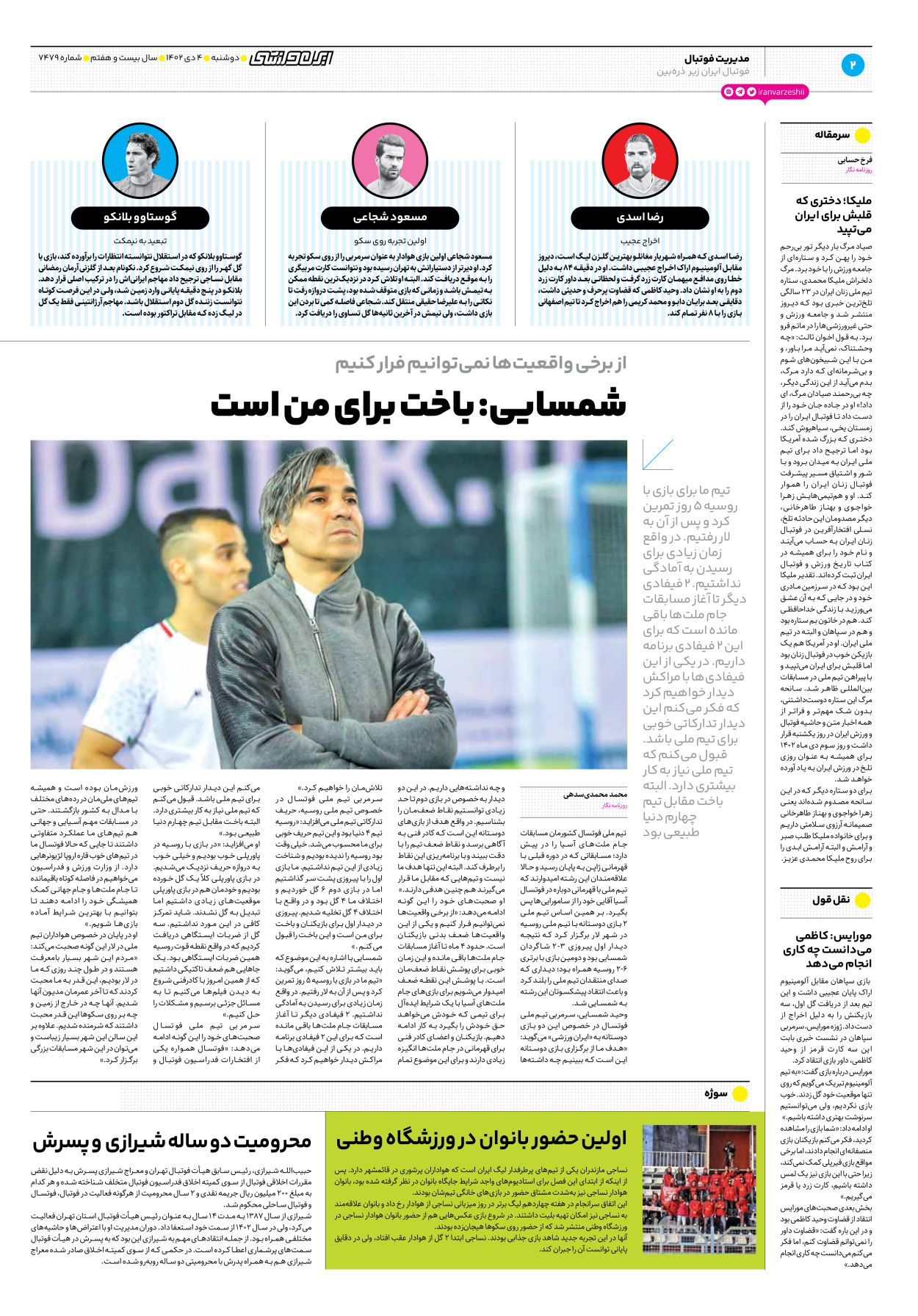 روزنامه ایران ورزشی - شماره هفت هزار و چهارصد و هفتاد و نه - ۰۴ دی ۱۴۰۲ - صفحه ۲