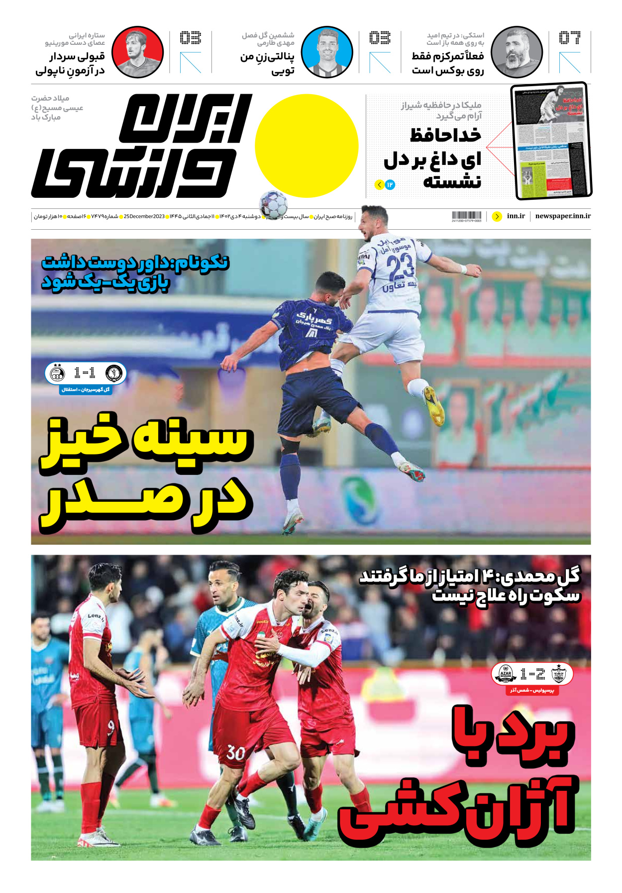 روزنامه ایران ورزشی - شماره هفت هزار و چهارصد و هفتاد و نه - ۰۴ دی ۱۴۰۲ - صفحه ۱