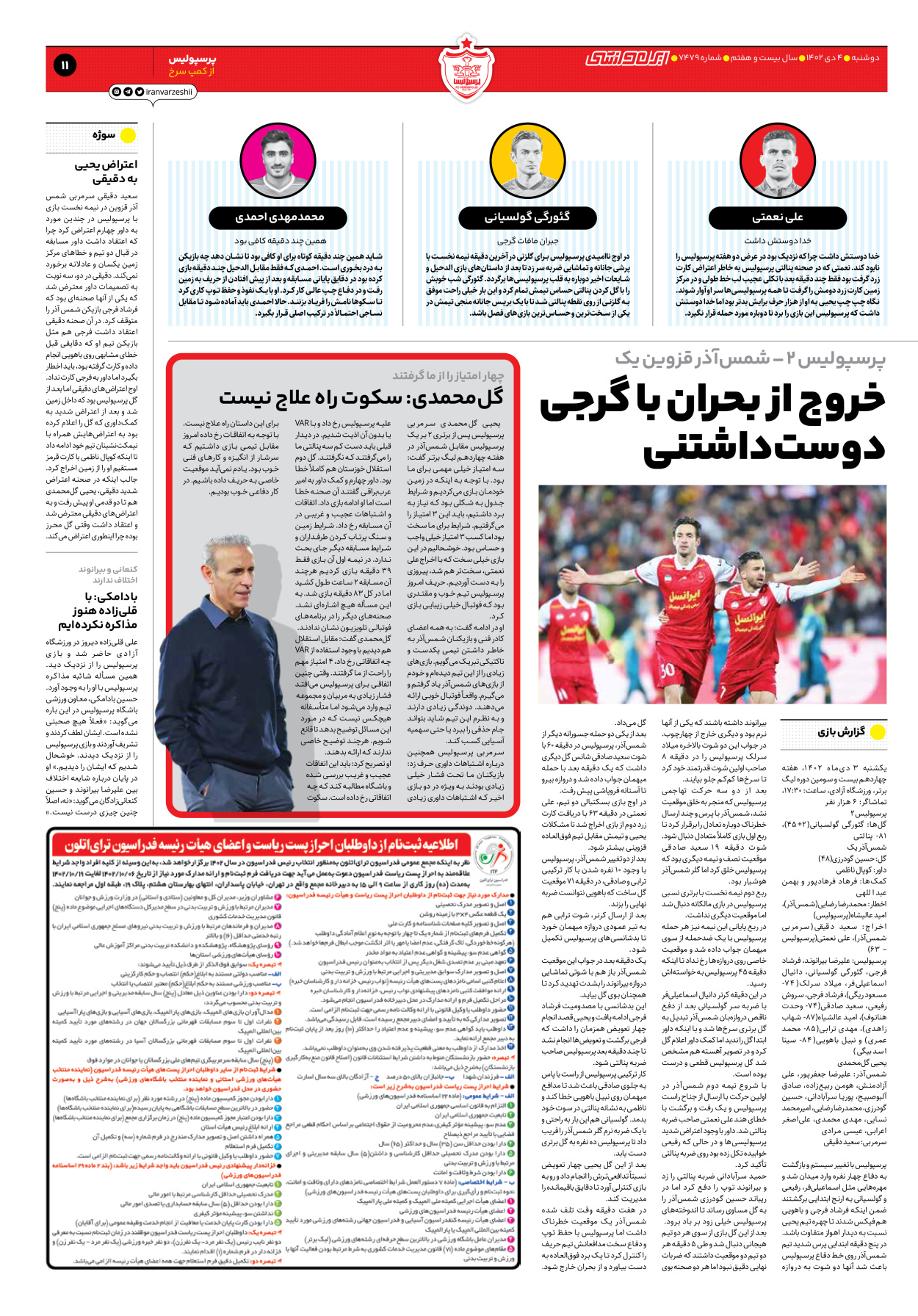 روزنامه ایران ورزشی - شماره هفت هزار و چهارصد و هفتاد و نه - ۰۴ دی ۱۴۰۲ - صفحه ۱۱