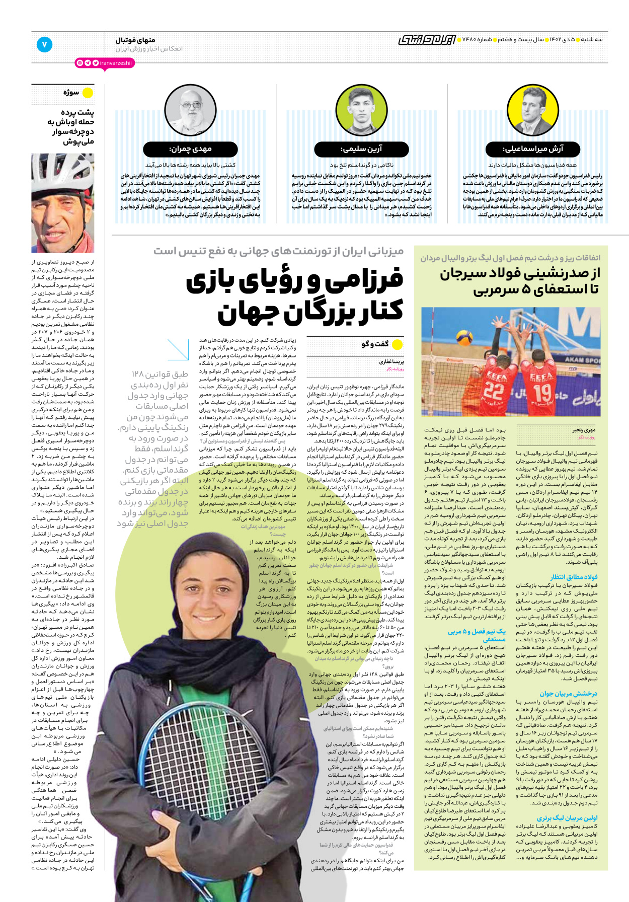 روزنامه ایران ورزشی - شماره هفت هزار و چهارصد و هشتاد - ۰۵ دی ۱۴۰۲ - صفحه ۷