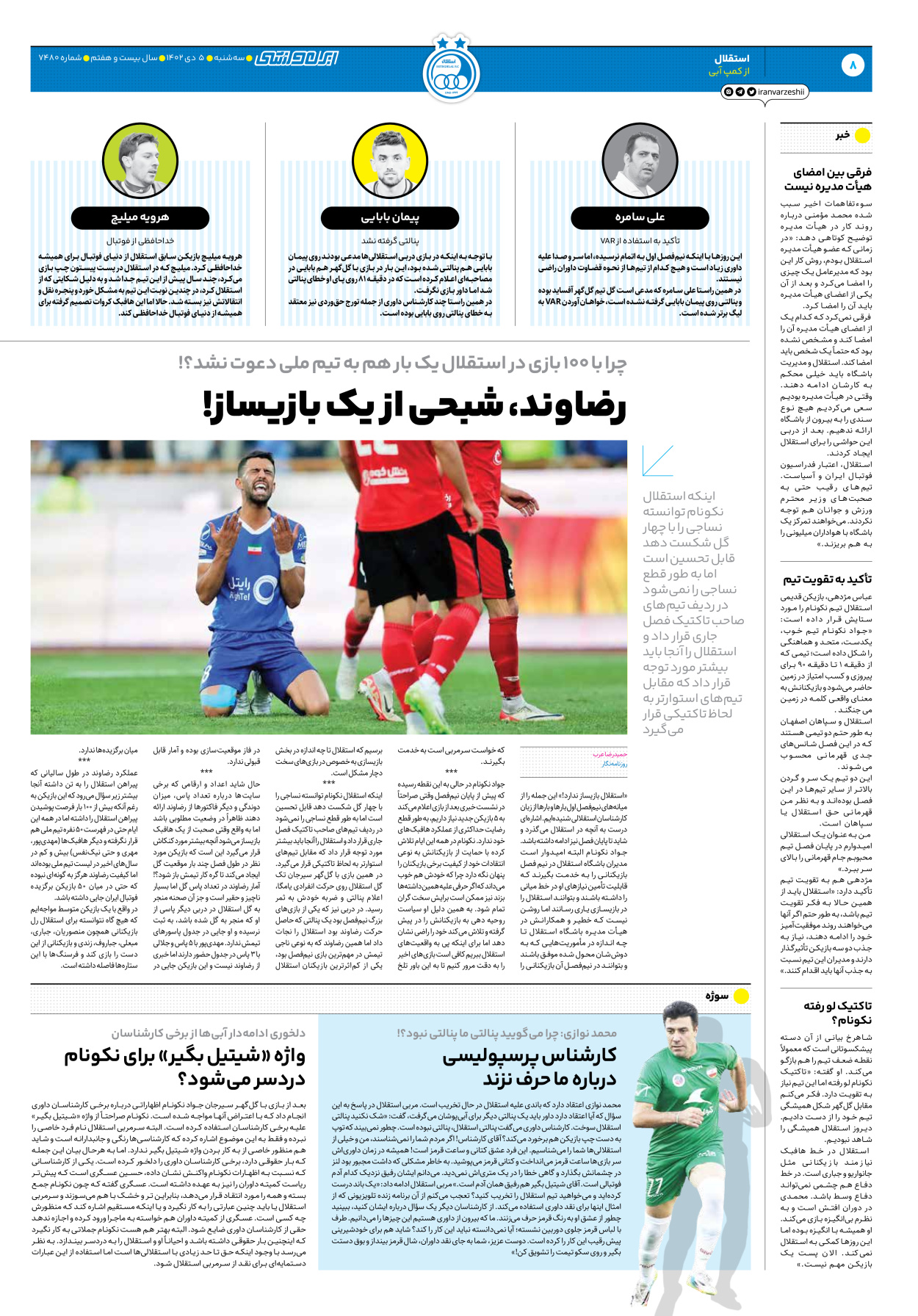 روزنامه ایران ورزشی - شماره هفت هزار و چهارصد و هشتاد - ۰۵ دی ۱۴۰۲ - صفحه ۸