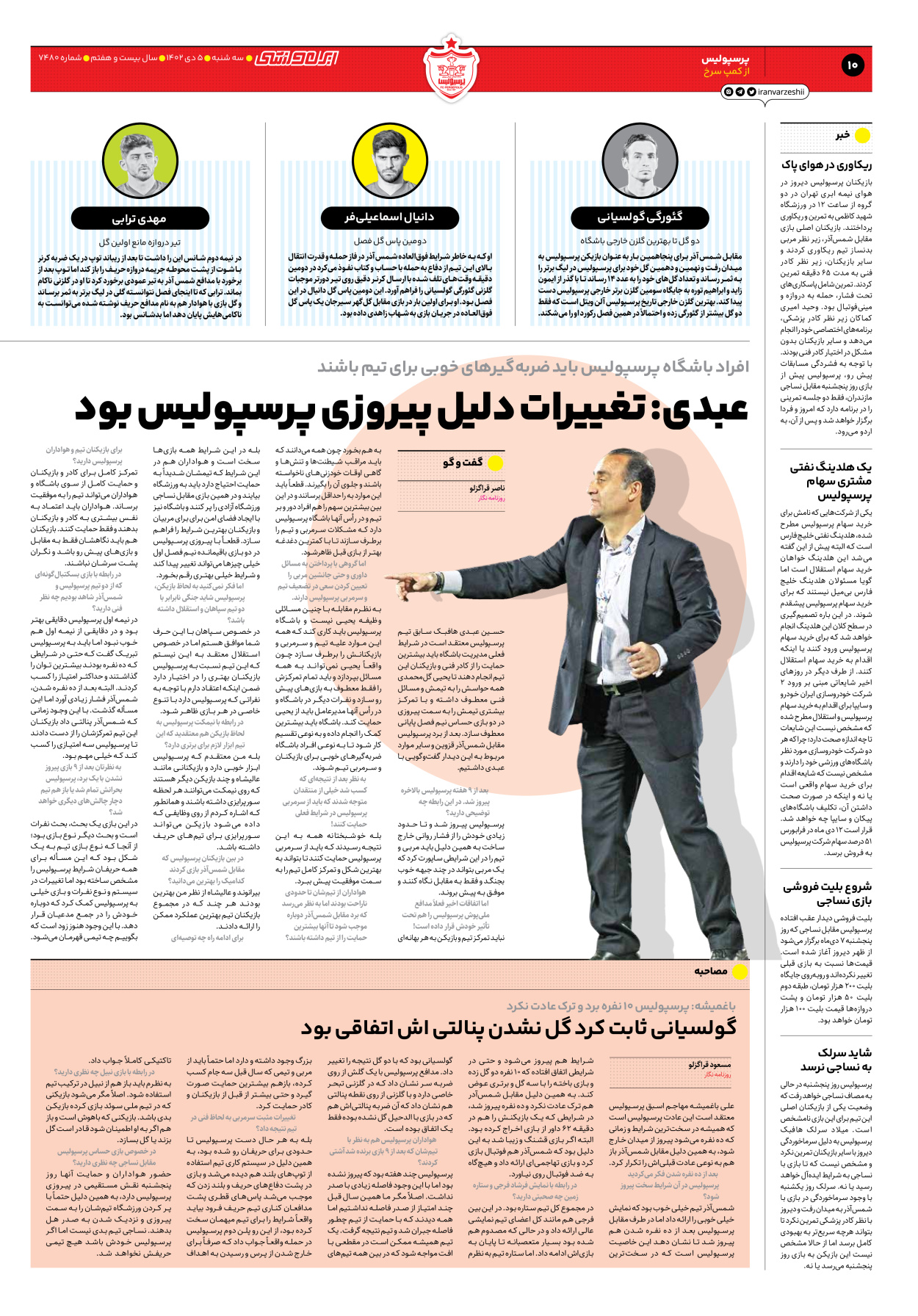 روزنامه ایران ورزشی - شماره هفت هزار و چهارصد و هشتاد - ۰۵ دی ۱۴۰۲ - صفحه ۱۰