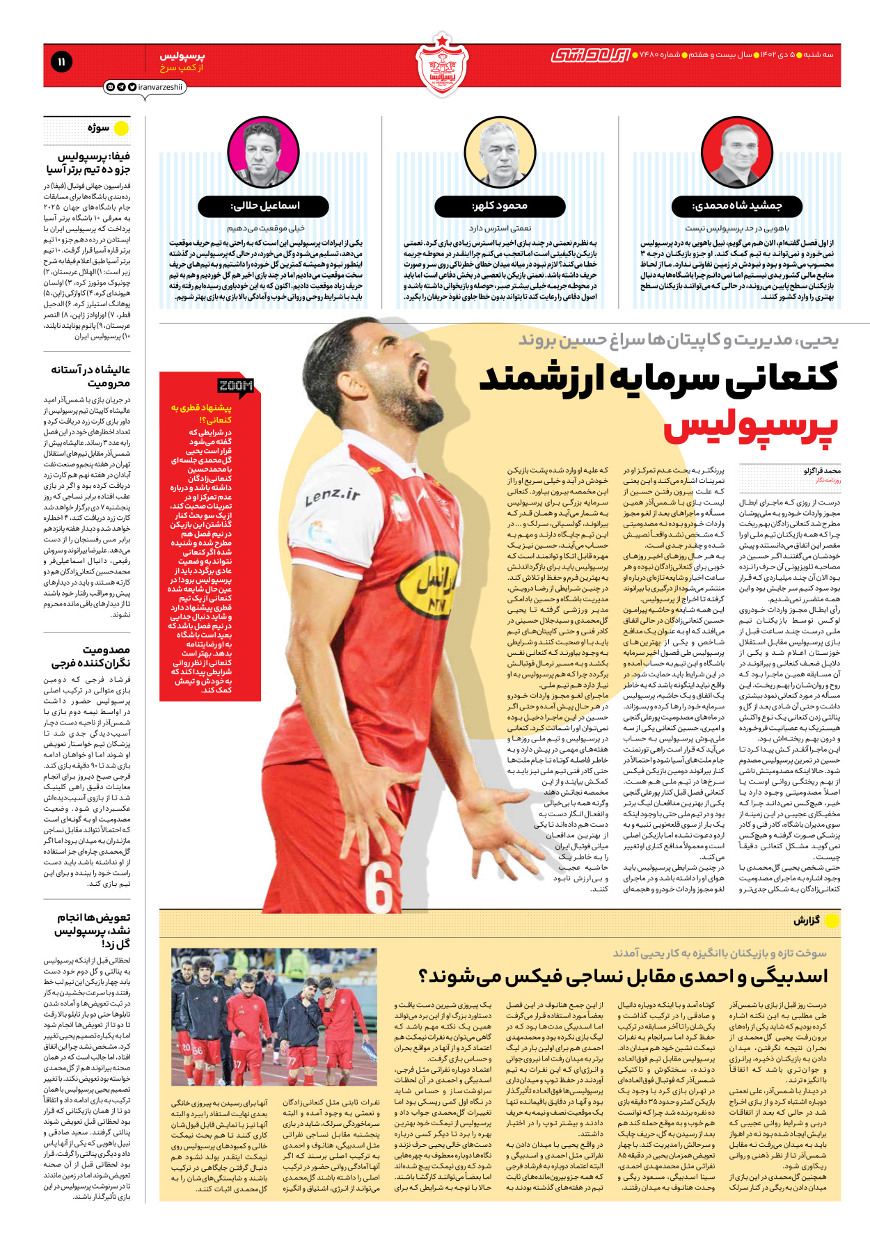 روزنامه ایران ورزشی - شماره هفت هزار و چهارصد و هشتاد - ۰۵ دی ۱۴۰۲ - صفحه ۱۱