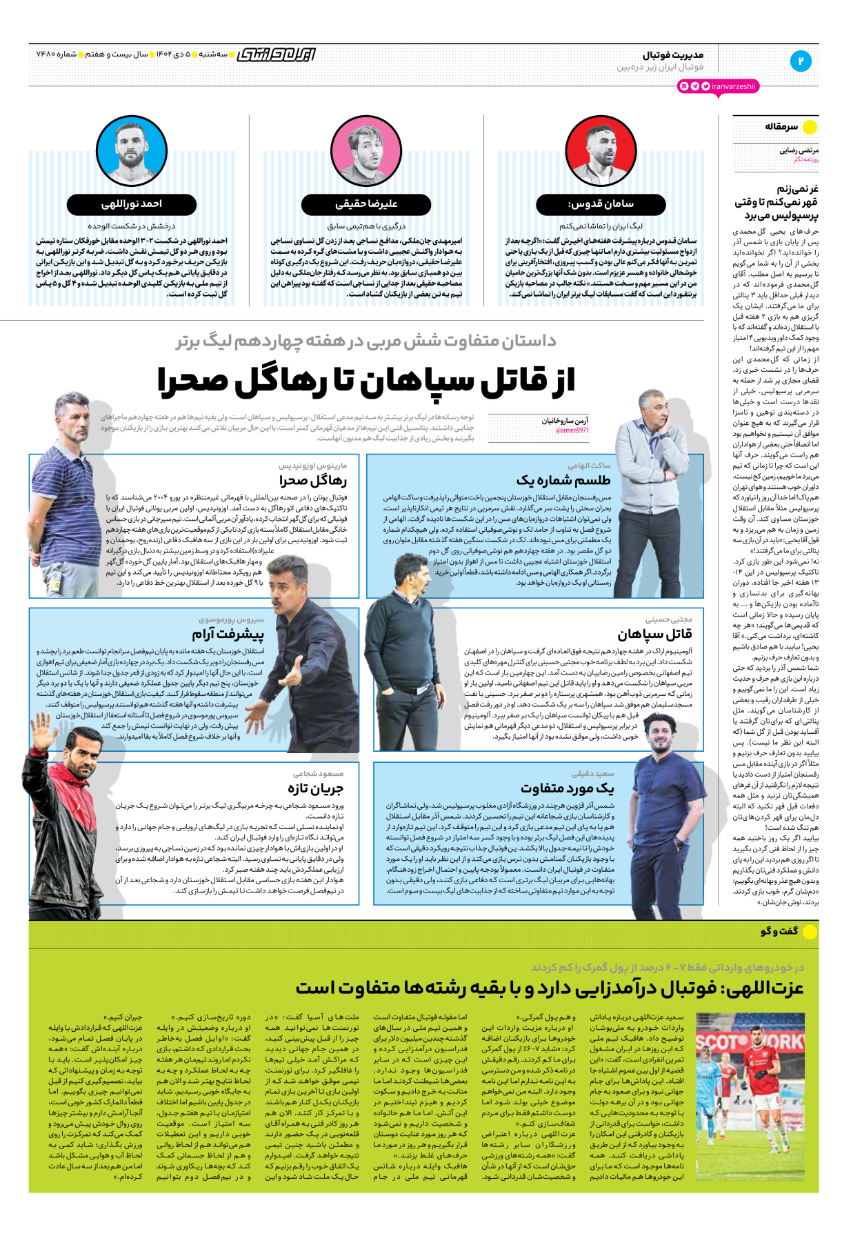 روزنامه ایران ورزشی - شماره هفت هزار و چهارصد و هشتاد - ۰۵ دی ۱۴۰۲ - صفحه ۲