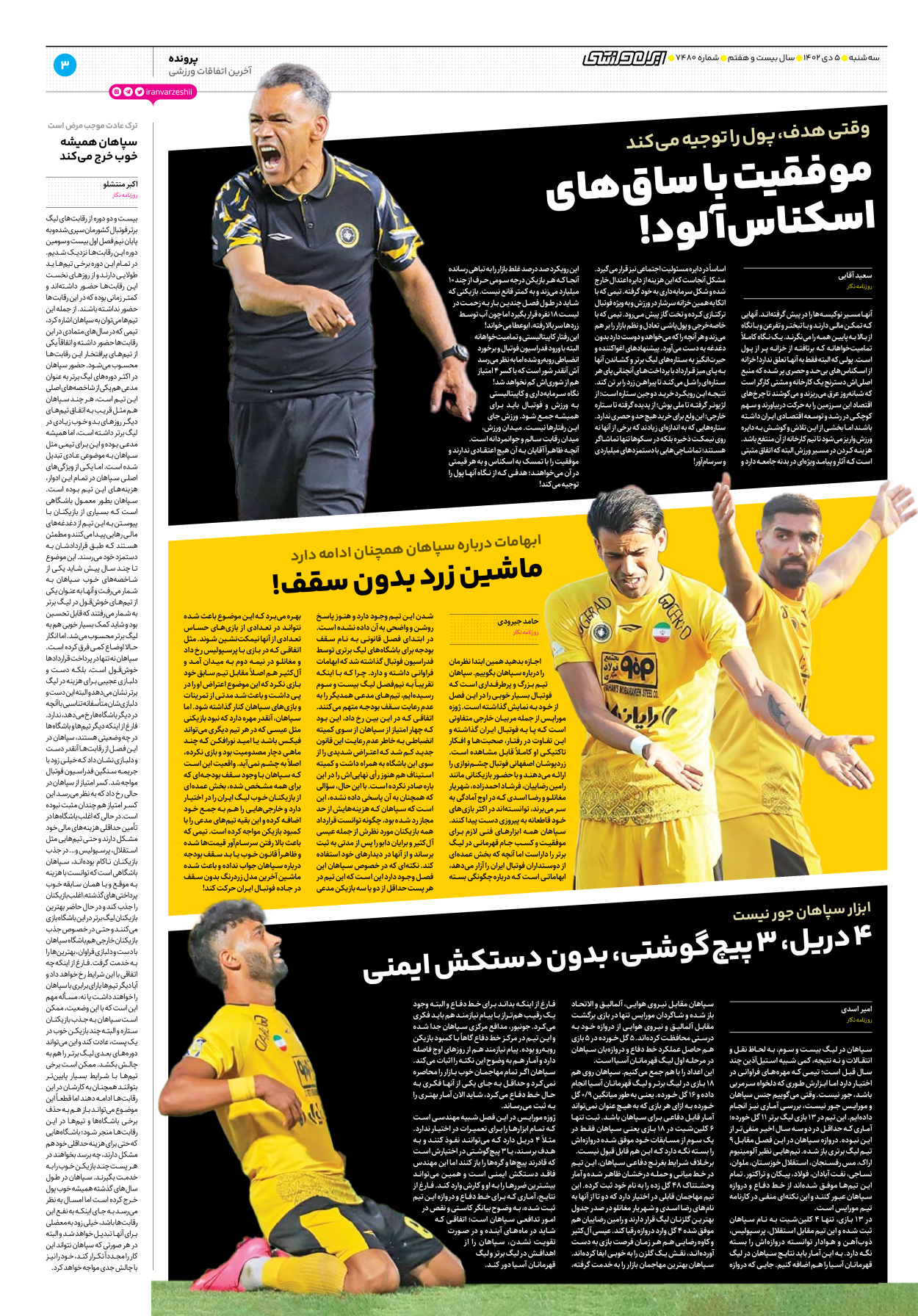 روزنامه ایران ورزشی - شماره هفت هزار و چهارصد و هشتاد - ۰۵ دی ۱۴۰۲ - صفحه ۳