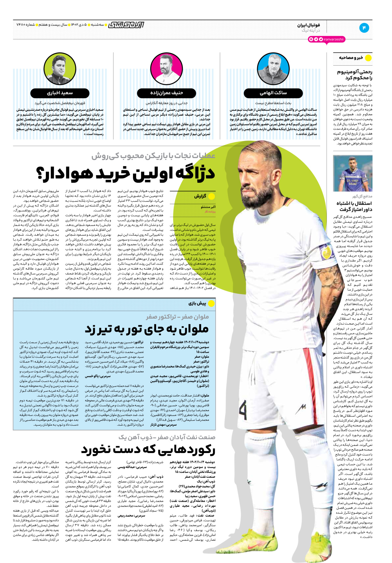 روزنامه ایران ورزشی - شماره هفت هزار و چهارصد و هشتاد - ۰۵ دی ۱۴۰۲ - صفحه ۴
