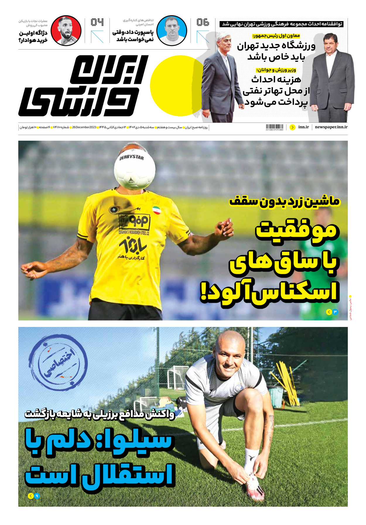 روزنامه ایران ورزشی - شماره هفت هزار و چهارصد و هشتاد - ۰۵ دی ۱۴۰۲ - صفحه ۱