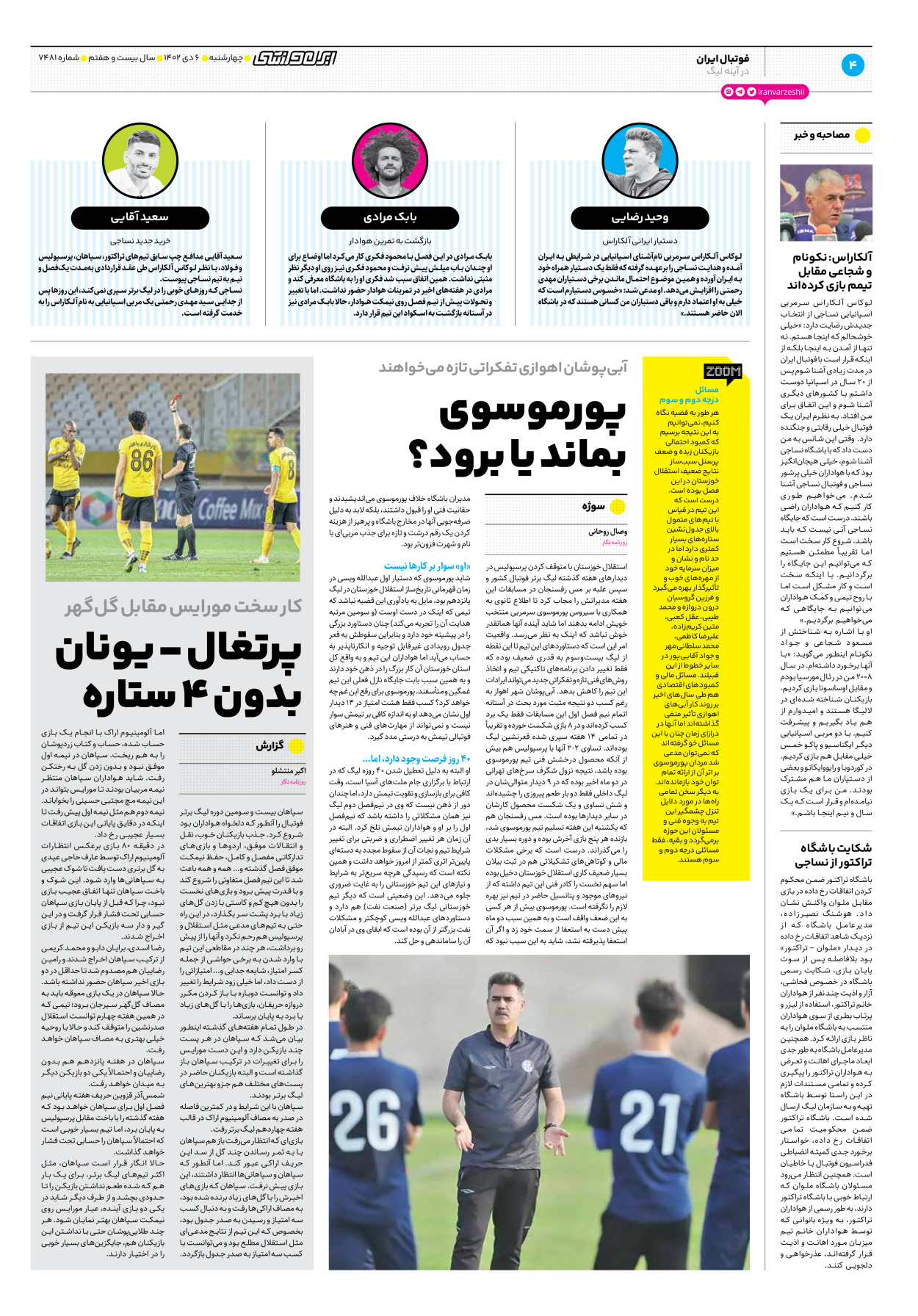 روزنامه ایران ورزشی - شماره هفت هزار و چهارصد و هشتاد و یک - ۰۶ دی ۱۴۰۲ - صفحه ۴