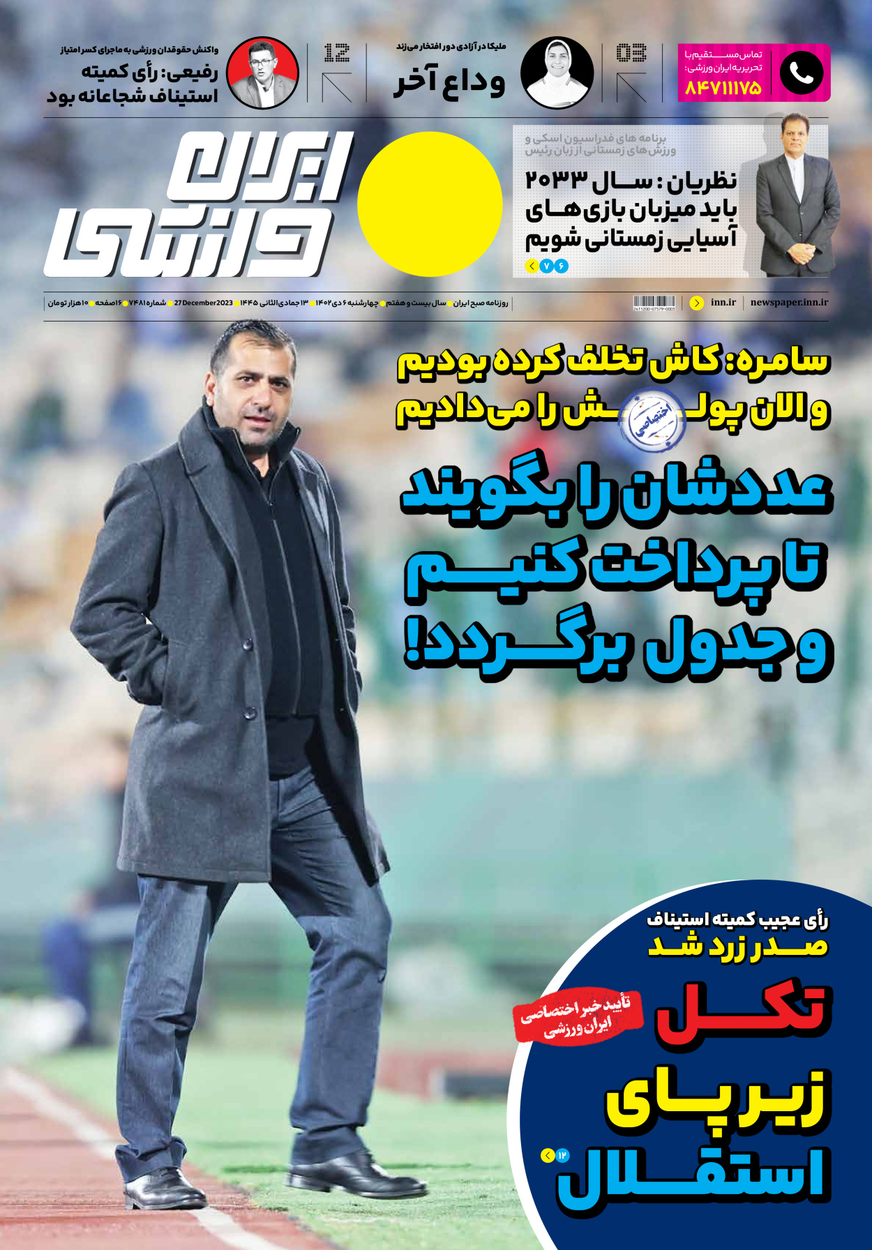 روزنامه ایران ورزشی - شماره هفت هزار و چهارصد و هشتاد و یک - ۰۶ دی ۱۴۰۲ - صفحه ۱