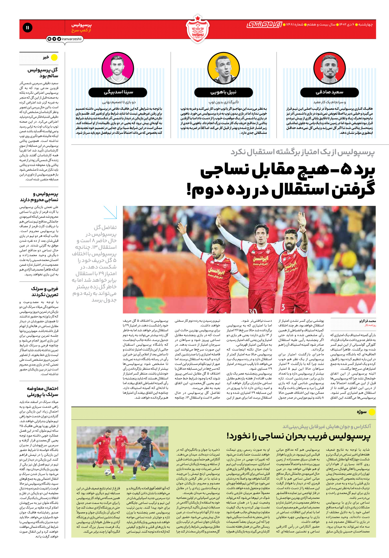 روزنامه ایران ورزشی - شماره هفت هزار و چهارصد و هشتاد و یک - ۰۶ دی ۱۴۰۲ - صفحه ۱۱