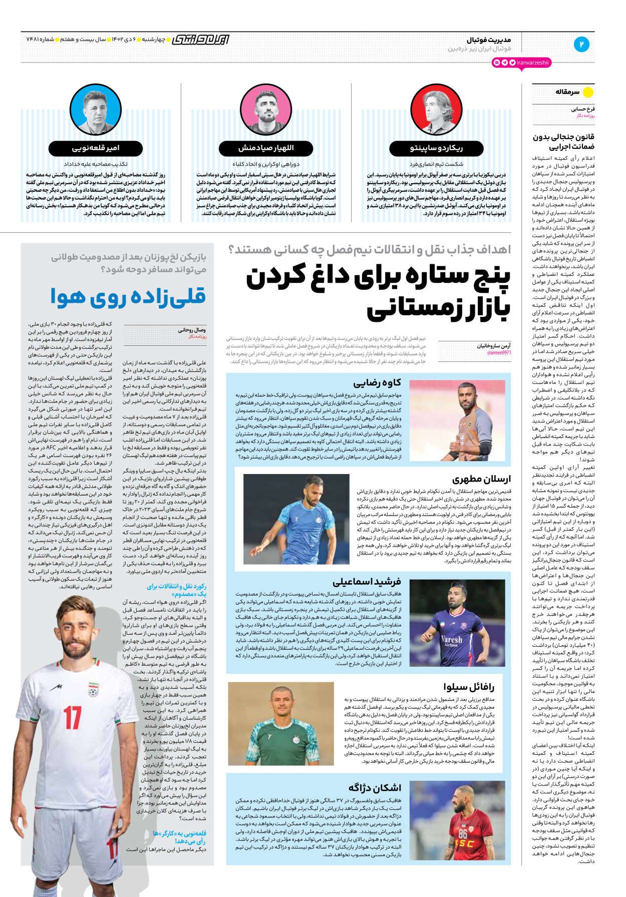 روزنامه ایران ورزشی - شماره هفت هزار و چهارصد و هشتاد و یک - ۰۶ دی ۱۴۰۲ - صفحه ۲