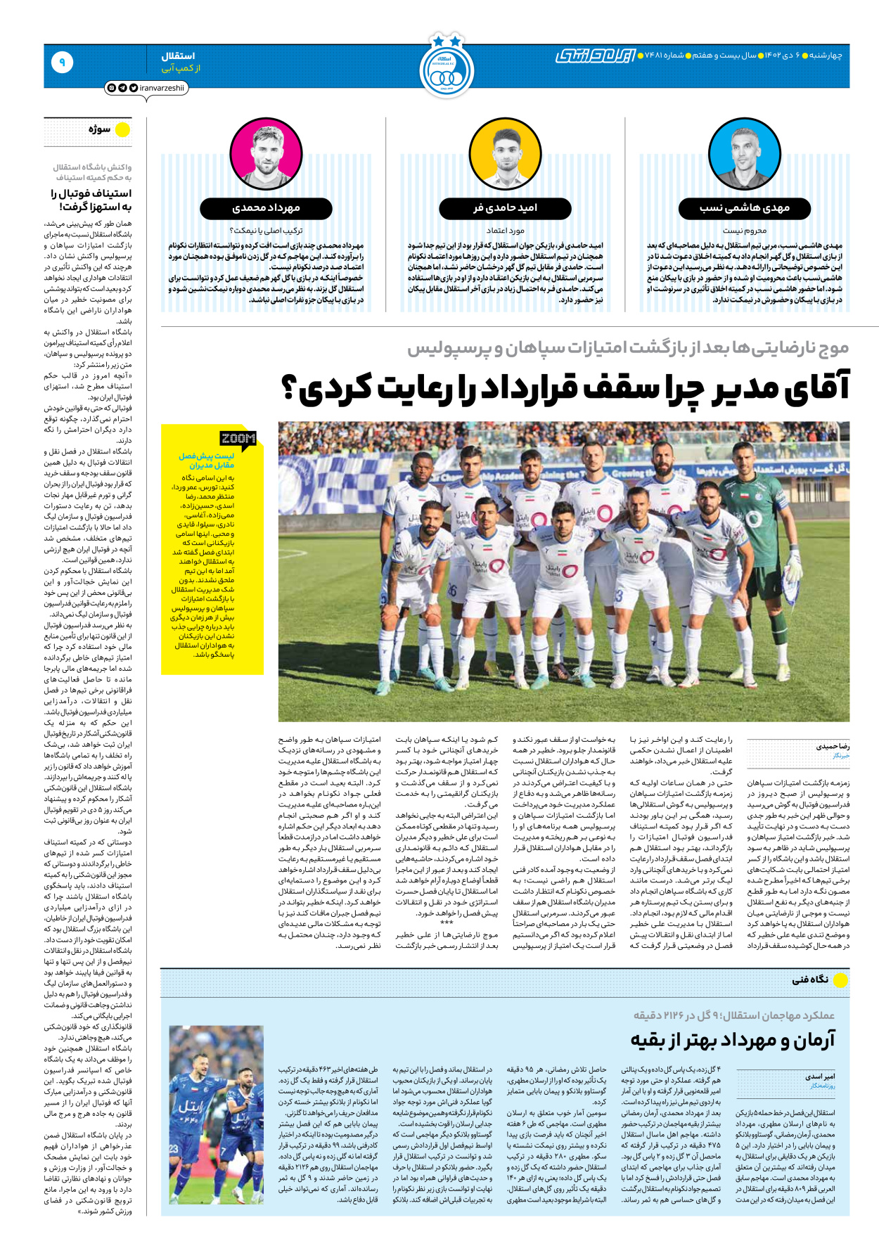 روزنامه ایران ورزشی - شماره هفت هزار و چهارصد و هشتاد و یک - ۰۶ دی ۱۴۰۲ - صفحه ۹