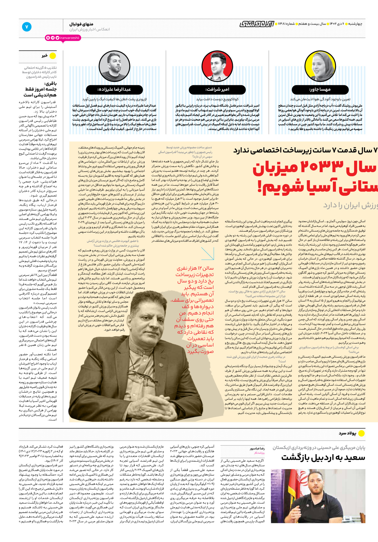 روزنامه ایران ورزشی - شماره هفت هزار و چهارصد و هشتاد و یک - ۰۶ دی ۱۴۰۲ - صفحه ۷