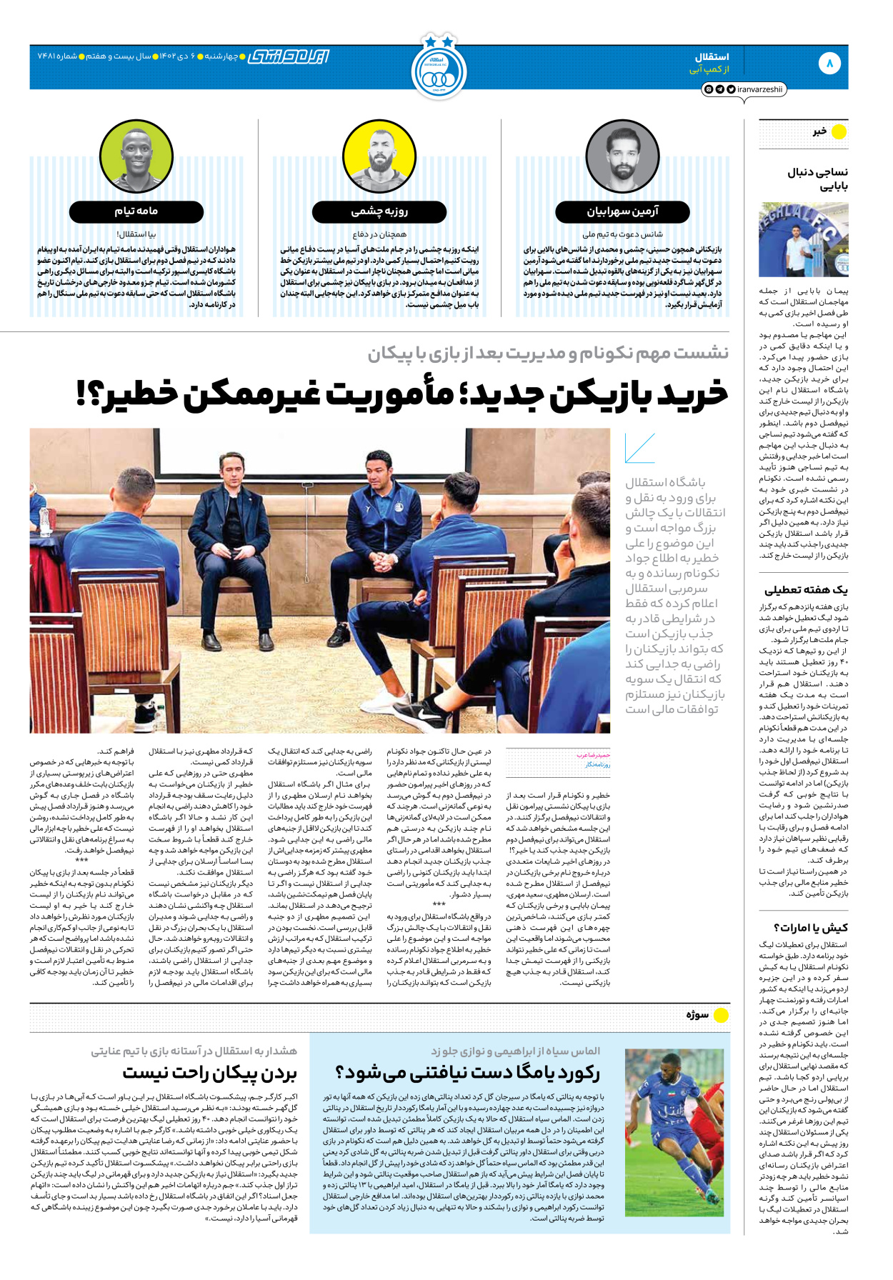 روزنامه ایران ورزشی - شماره هفت هزار و چهارصد و هشتاد و یک - ۰۶ دی ۱۴۰۲ - صفحه ۸