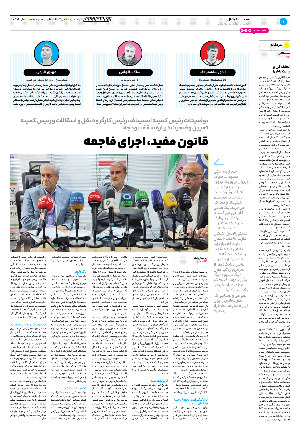 روزنامه ایران ورزشی - شماره هفت هزار و چهارصد و هشتاد و دو - ۰۷ دی ۱۴۰۲ - صفحه ۲