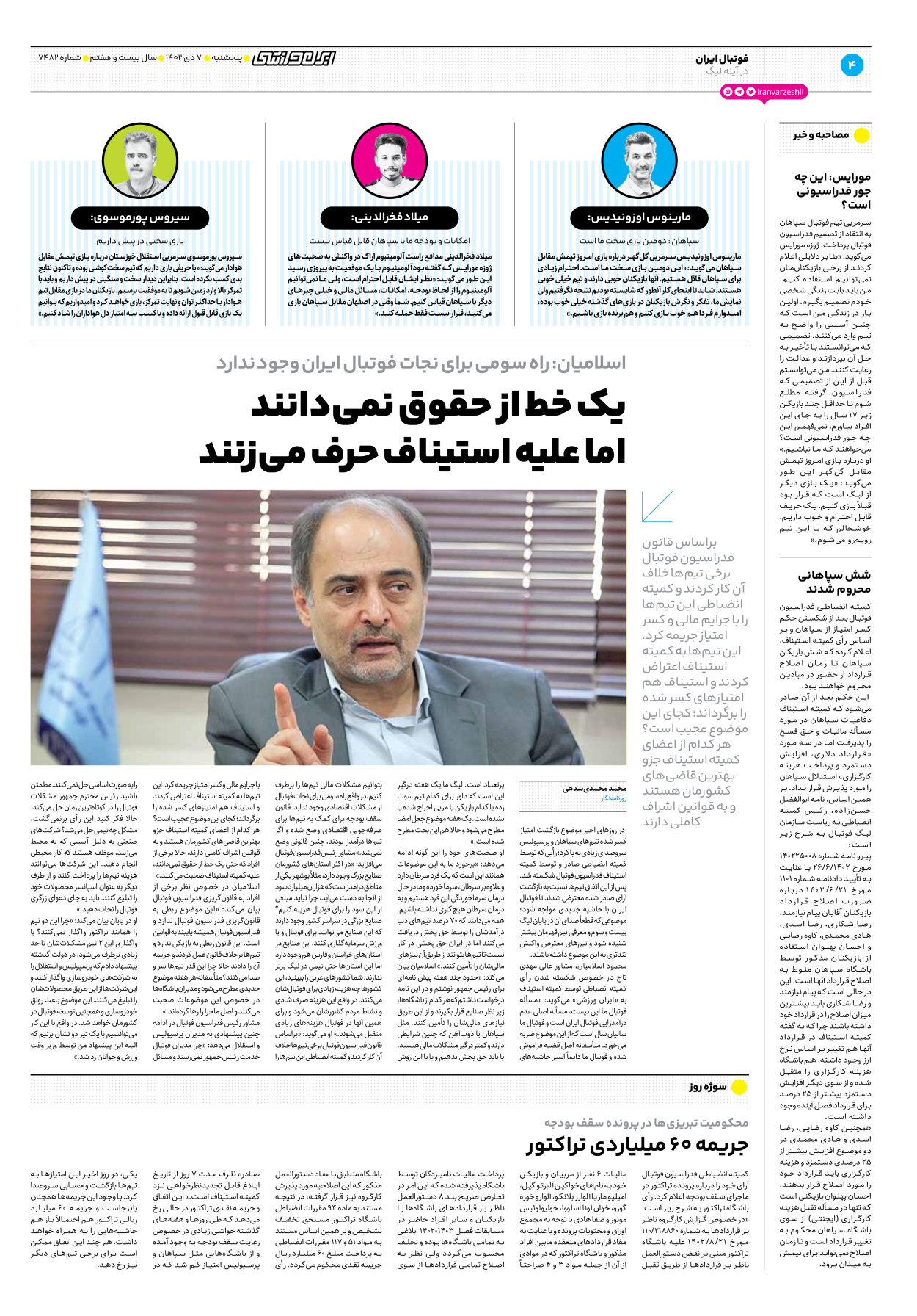 روزنامه ایران ورزشی - شماره هفت هزار و چهارصد و هشتاد و دو - ۰۷ دی ۱۴۰۲ - صفحه ۴