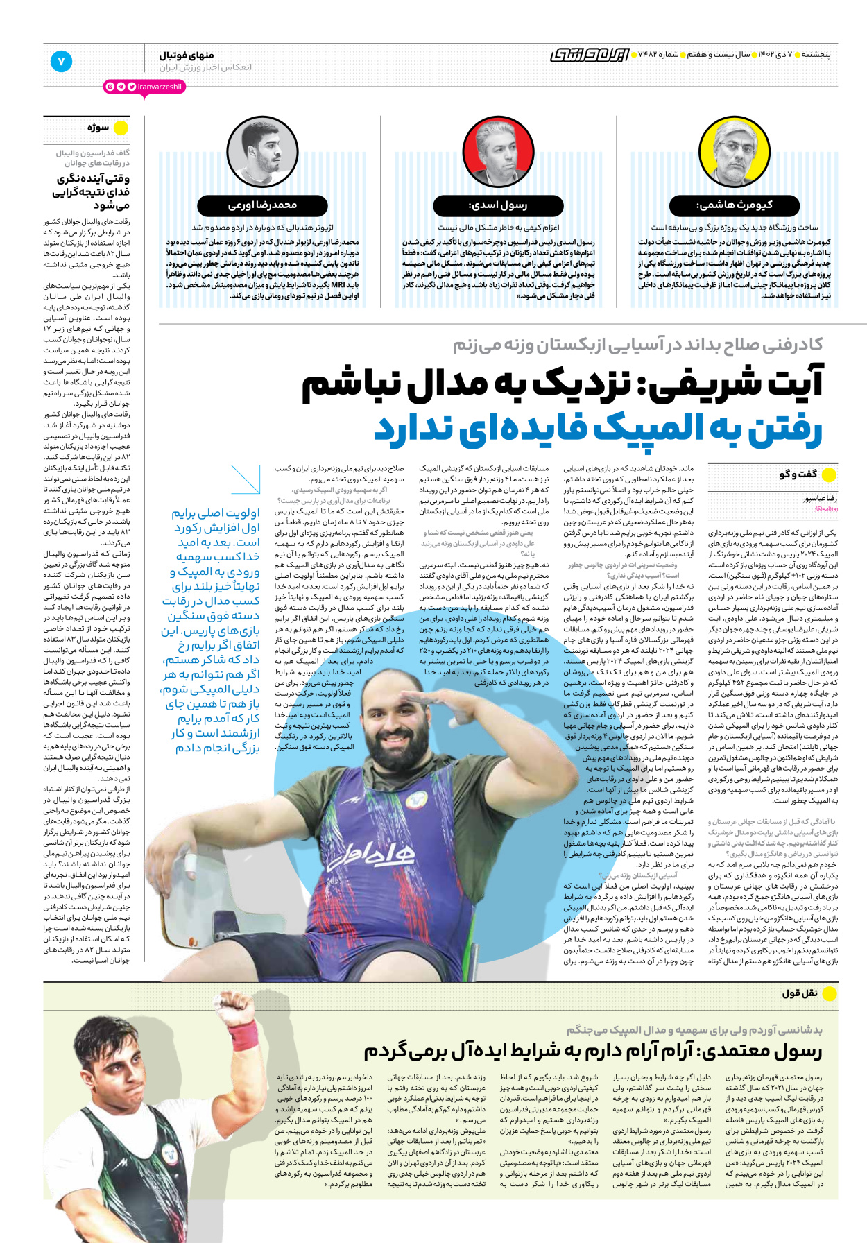 روزنامه ایران ورزشی - شماره هفت هزار و چهارصد و هشتاد و دو - ۰۷ دی ۱۴۰۲ - صفحه ۷