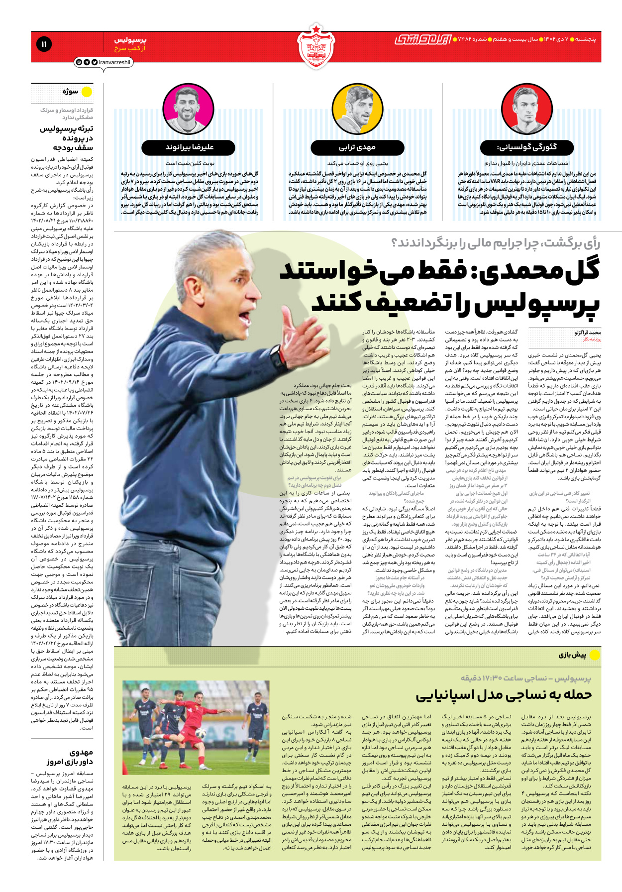 روزنامه ایران ورزشی - شماره هفت هزار و چهارصد و هشتاد و دو - ۰۷ دی ۱۴۰۲ - صفحه ۱۱