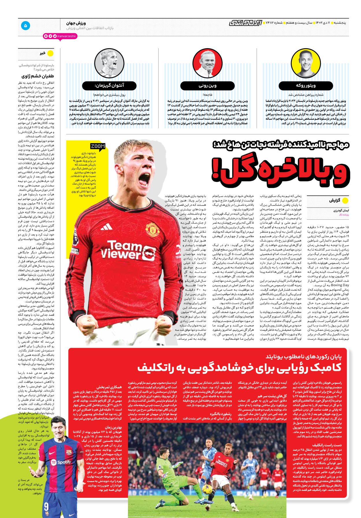 روزنامه ایران ورزشی - شماره هفت هزار و چهارصد و هشتاد و دو - ۰۷ دی ۱۴۰۲ - صفحه ۵