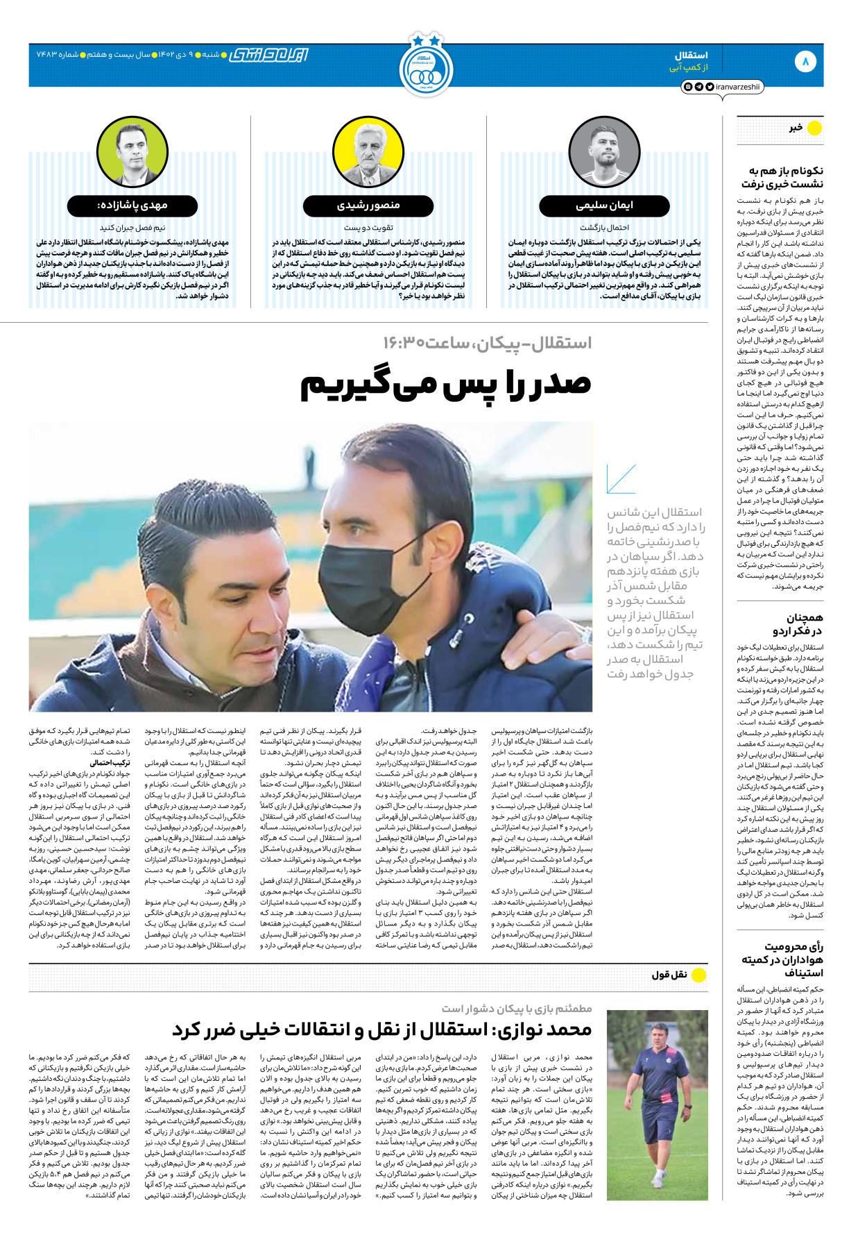 روزنامه ایران ورزشی - شماره هفت هزار و چهارصد و هشتاد و سه - ۰۹ دی ۱۴۰۲ - صفحه ۸