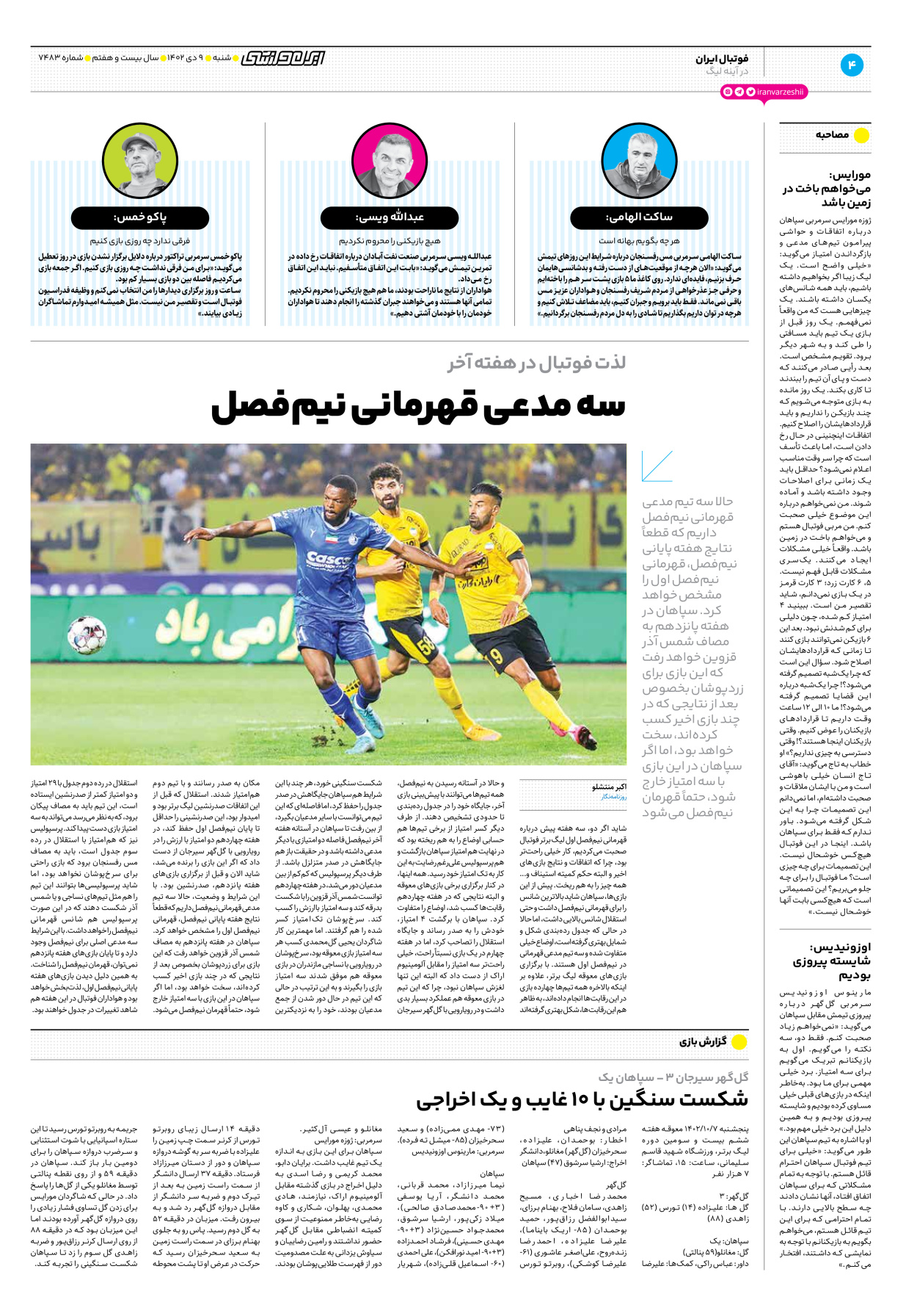 روزنامه ایران ورزشی - شماره هفت هزار و چهارصد و هشتاد و سه - ۰۹ دی ۱۴۰۲ - صفحه ۴