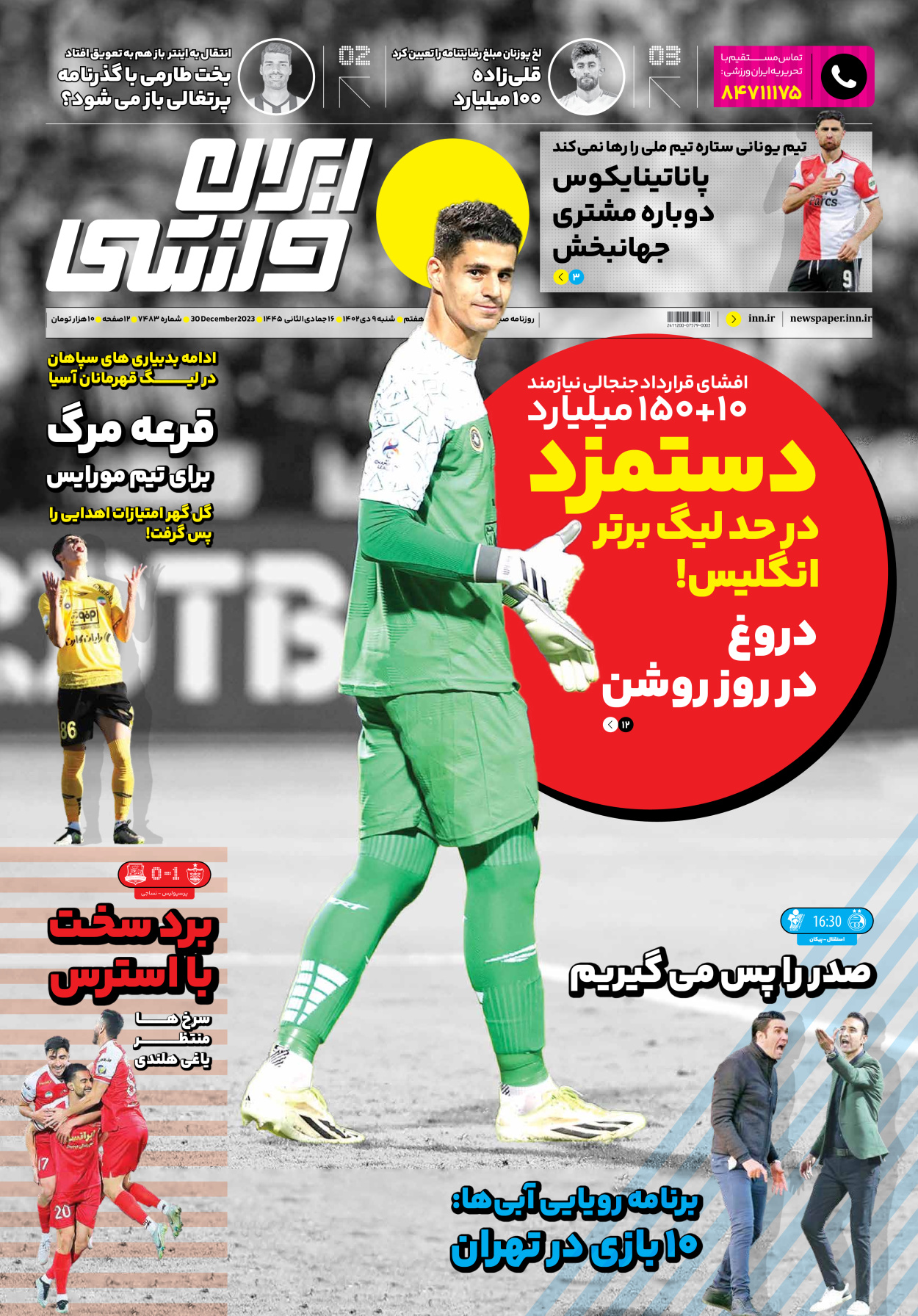 روزنامه ایران ورزشی - شماره هفت هزار و چهارصد و هشتاد و سه - ۰۹ دی ۱۴۰۲ - صفحه ۱