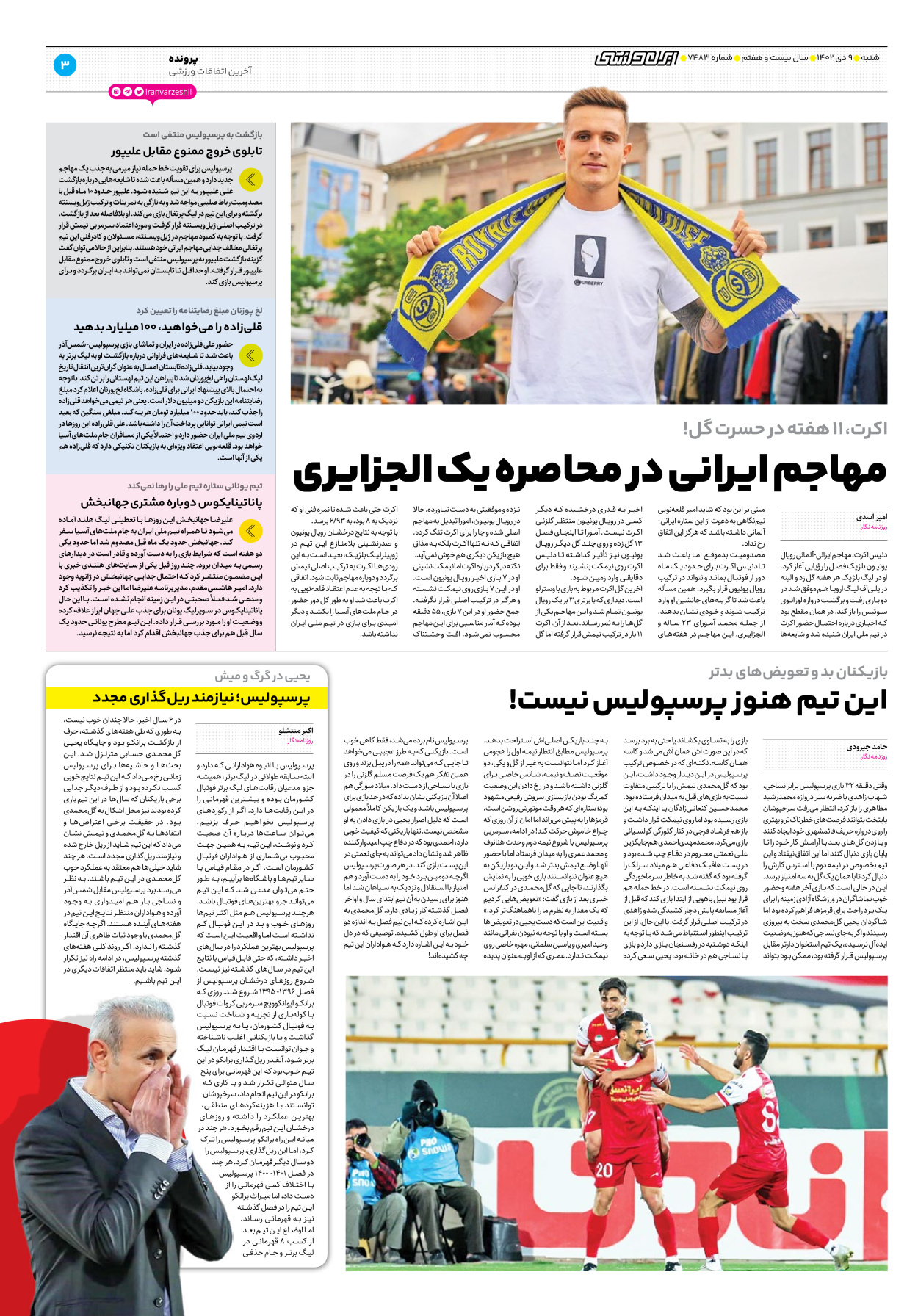 روزنامه ایران ورزشی - شماره هفت هزار و چهارصد و هشتاد و سه - ۰۹ دی ۱۴۰۲ - صفحه ۳