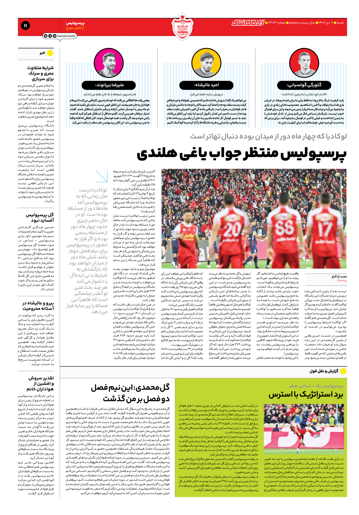 روزنامه ایران ورزشی - شماره هفت هزار و چهارصد و هشتاد و سه - ۰۹ دی ۱۴۰۲ - صفحه ۱۱