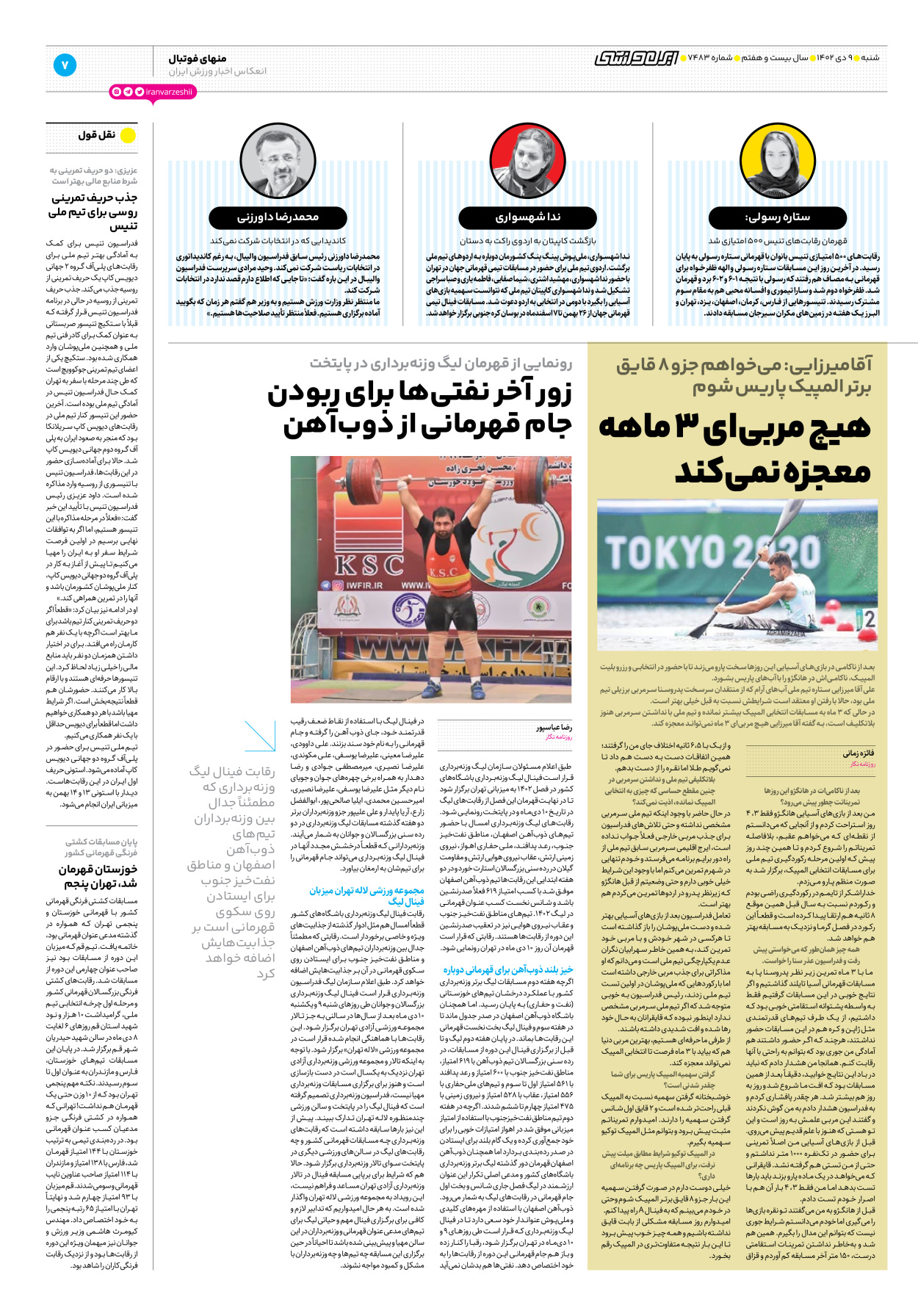 روزنامه ایران ورزشی - شماره هفت هزار و چهارصد و هشتاد و سه - ۰۹ دی ۱۴۰۲ - صفحه ۷