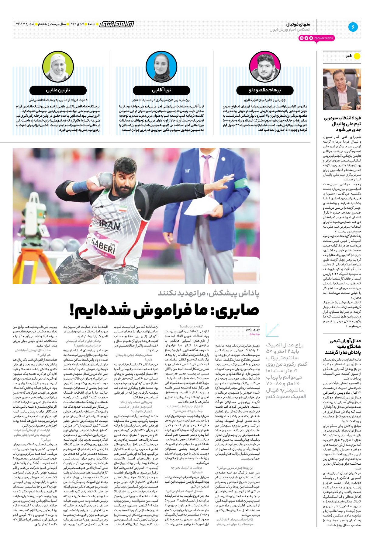 روزنامه ایران ورزشی - شماره هفت هزار و چهارصد و هشتاد و سه - ۰۹ دی ۱۴۰۲ - صفحه ۶