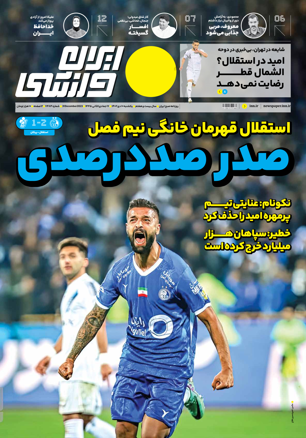 روزنامه ایران ورزشی - شماره هفت هزار و چهارصد و هشتاد و چهار - ۱۰ دی ۱۴۰۲ - صفحه ۱