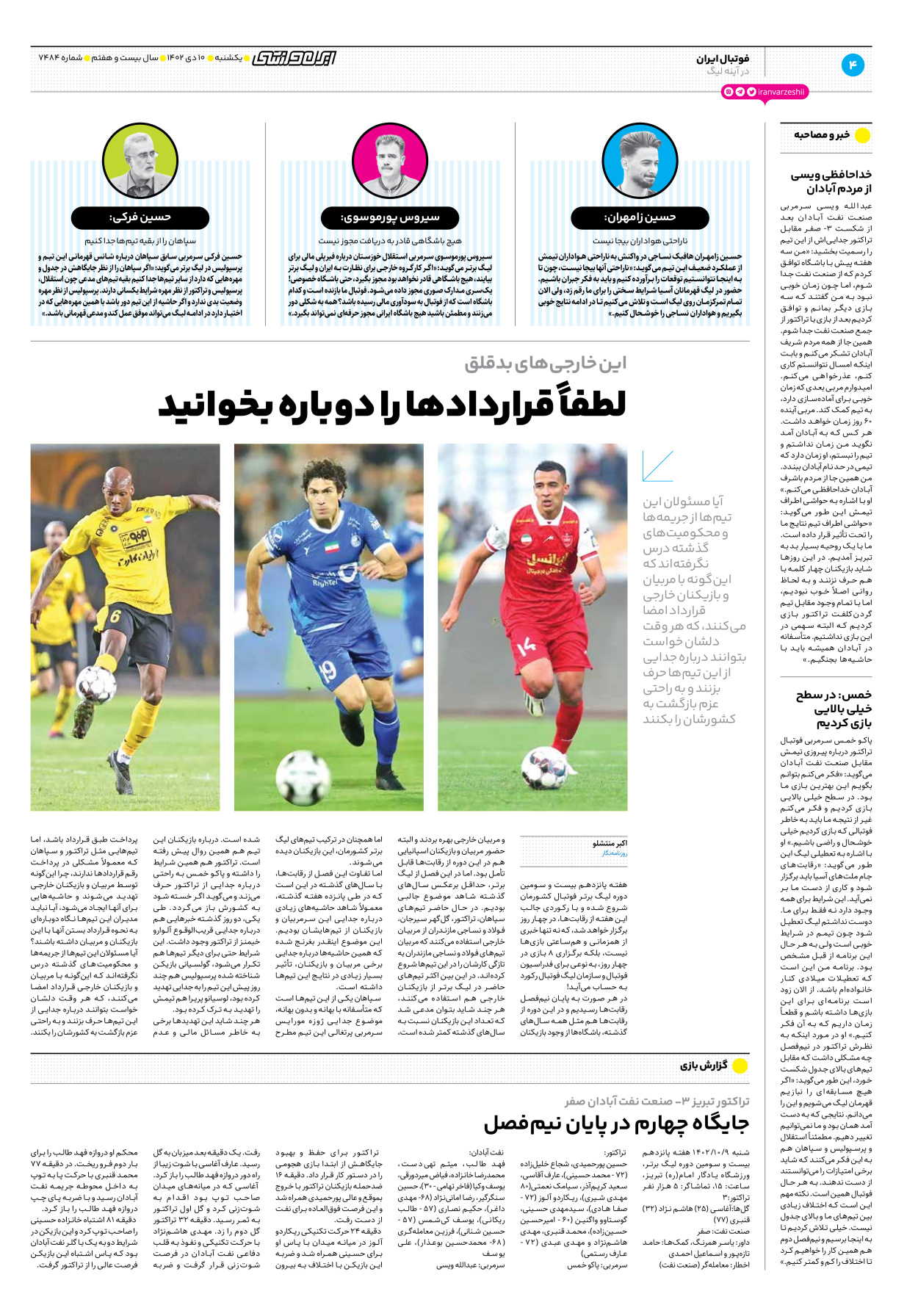 روزنامه ایران ورزشی - شماره هفت هزار و چهارصد و هشتاد و چهار - ۱۰ دی ۱۴۰۲ - صفحه ۴
