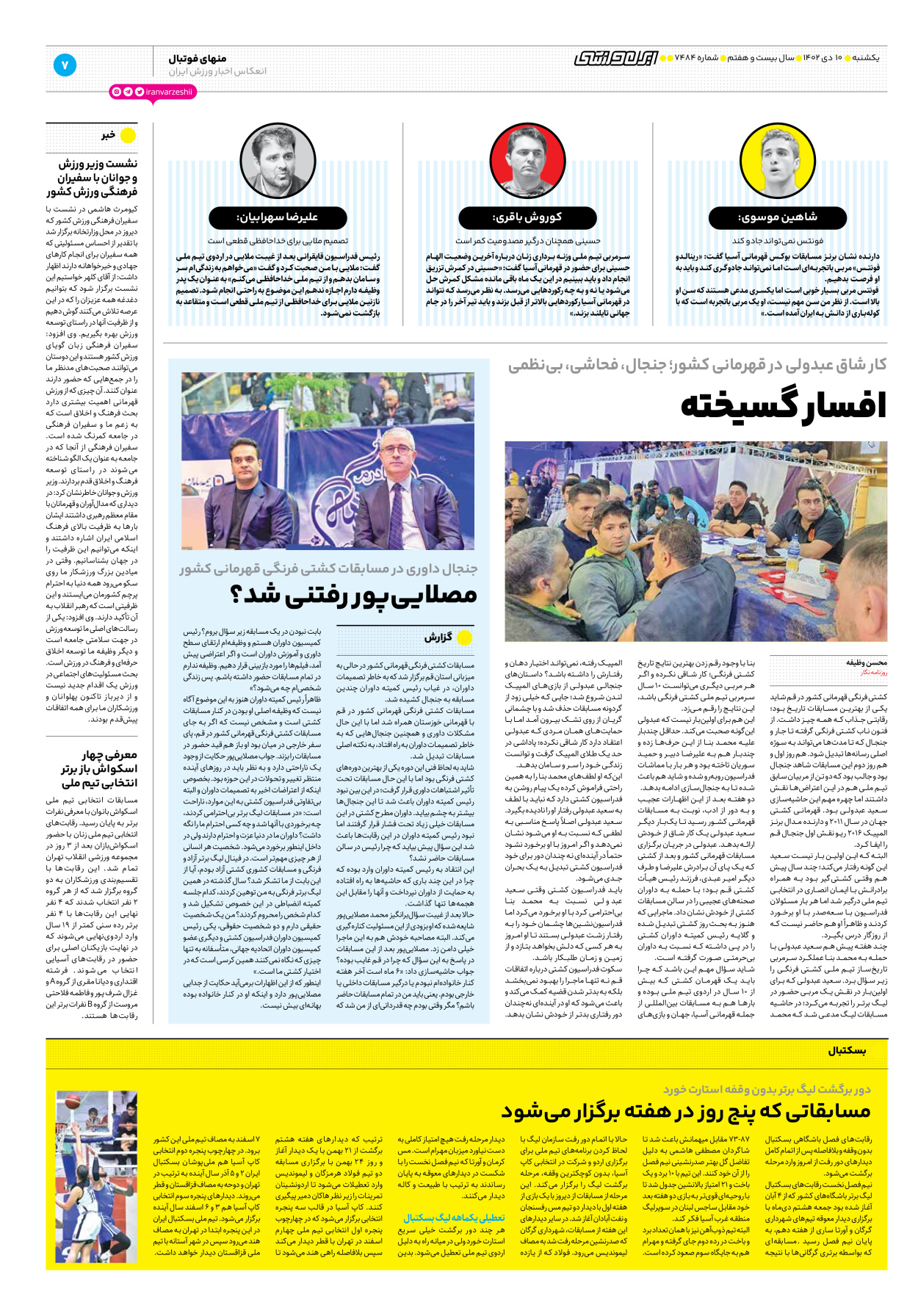 روزنامه ایران ورزشی - شماره هفت هزار و چهارصد و هشتاد و چهار - ۱۰ دی ۱۴۰۲ - صفحه ۷