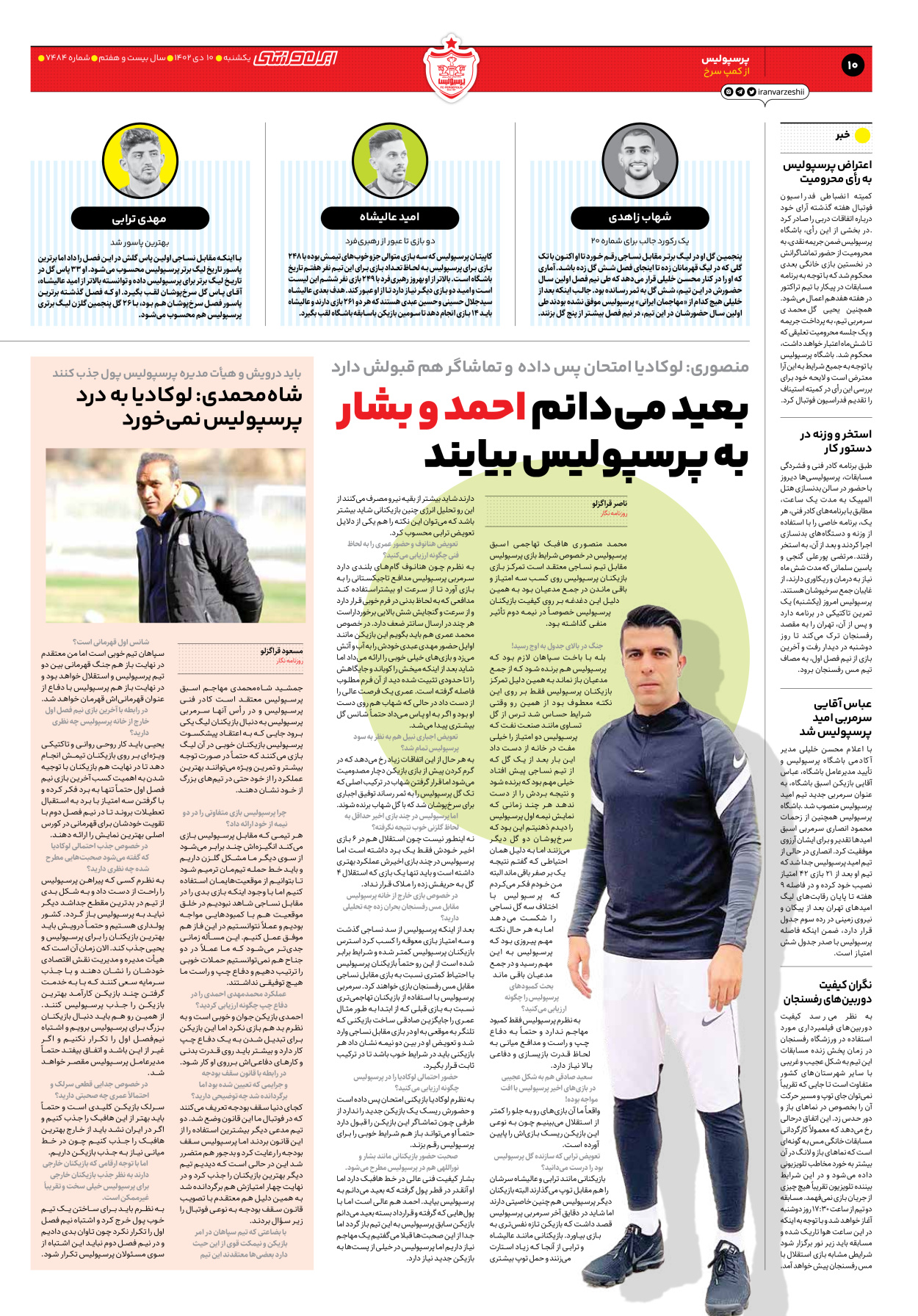 روزنامه ایران ورزشی - شماره هفت هزار و چهارصد و هشتاد و چهار - ۱۰ دی ۱۴۰۲ - صفحه ۱۰