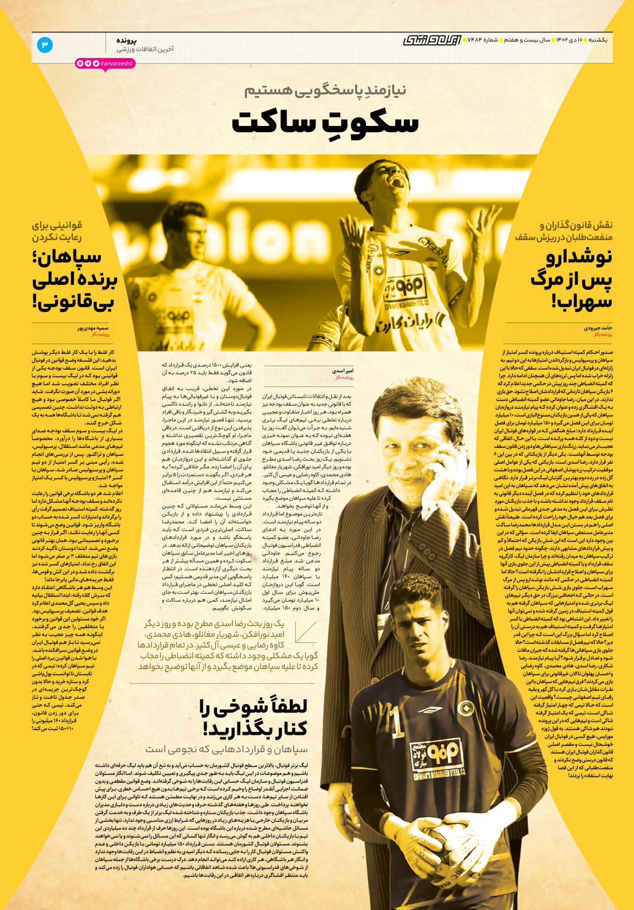 روزنامه ایران ورزشی - شماره هفت هزار و چهارصد و هشتاد و چهار - ۱۰ دی ۱۴۰۲ - صفحه ۳