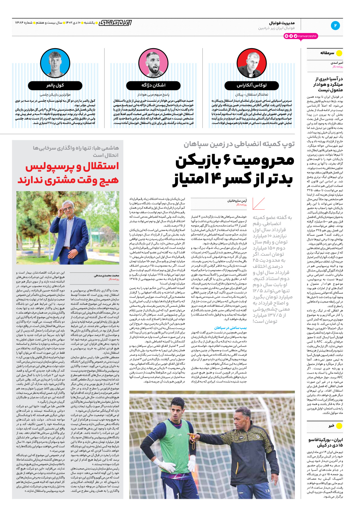 روزنامه ایران ورزشی - شماره هفت هزار و چهارصد و هشتاد و چهار - ۱۰ دی ۱۴۰۲ - صفحه ۲