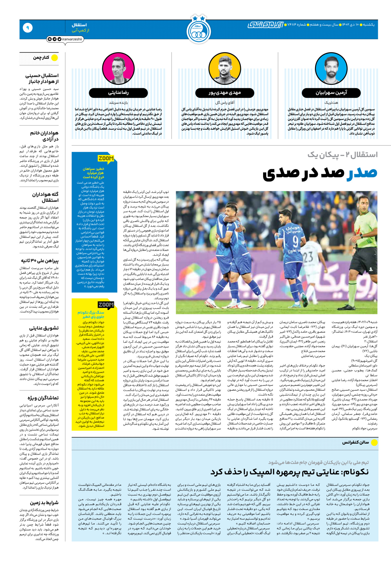 روزنامه ایران ورزشی - شماره هفت هزار و چهارصد و هشتاد و چهار - ۱۰ دی ۱۴۰۲ - صفحه ۹