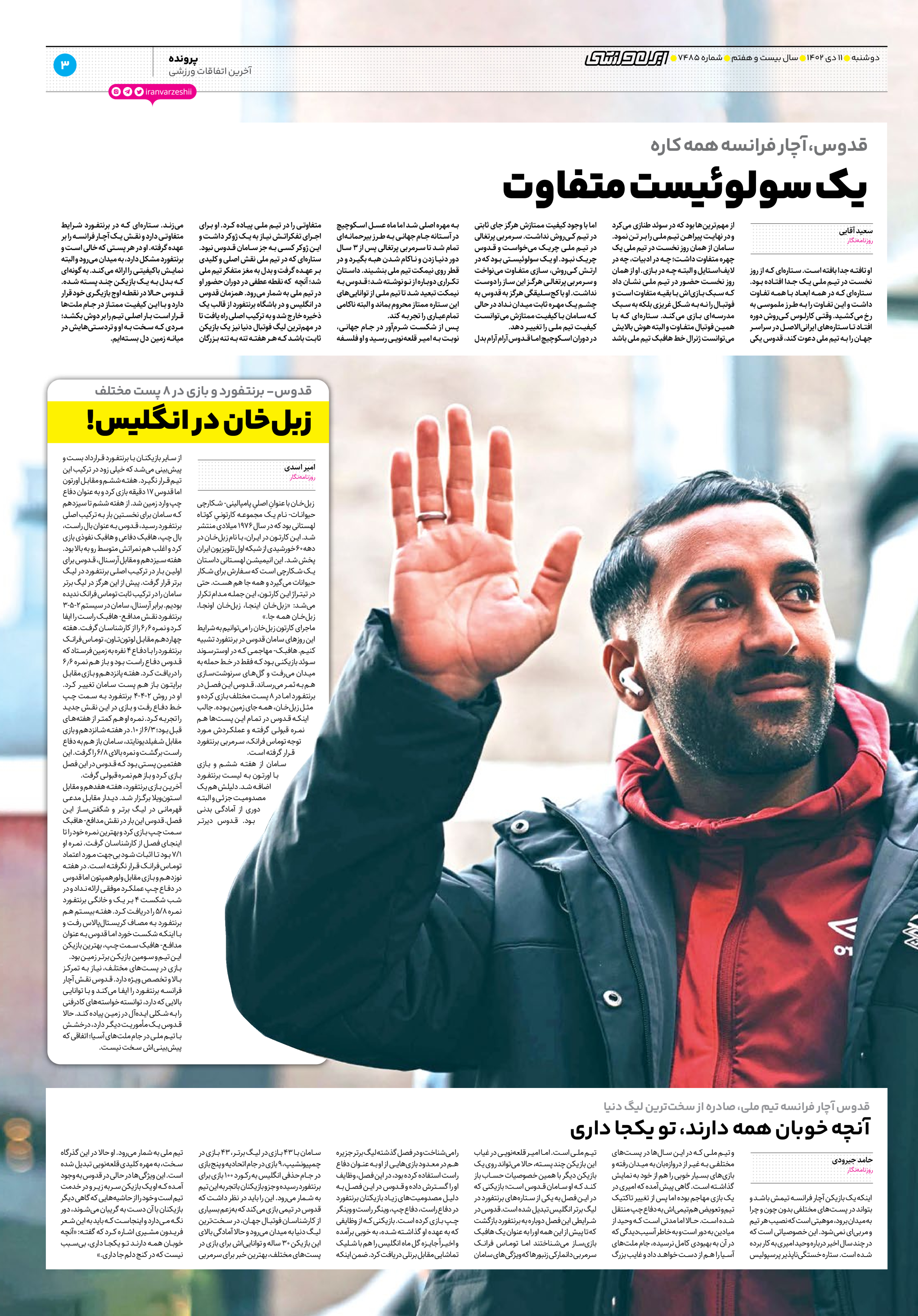 روزنامه ایران ورزشی - شماره هفت هزار و چهارصد و هشتاد و پنج - ۱۱ دی ۱۴۰۲ - صفحه ۳