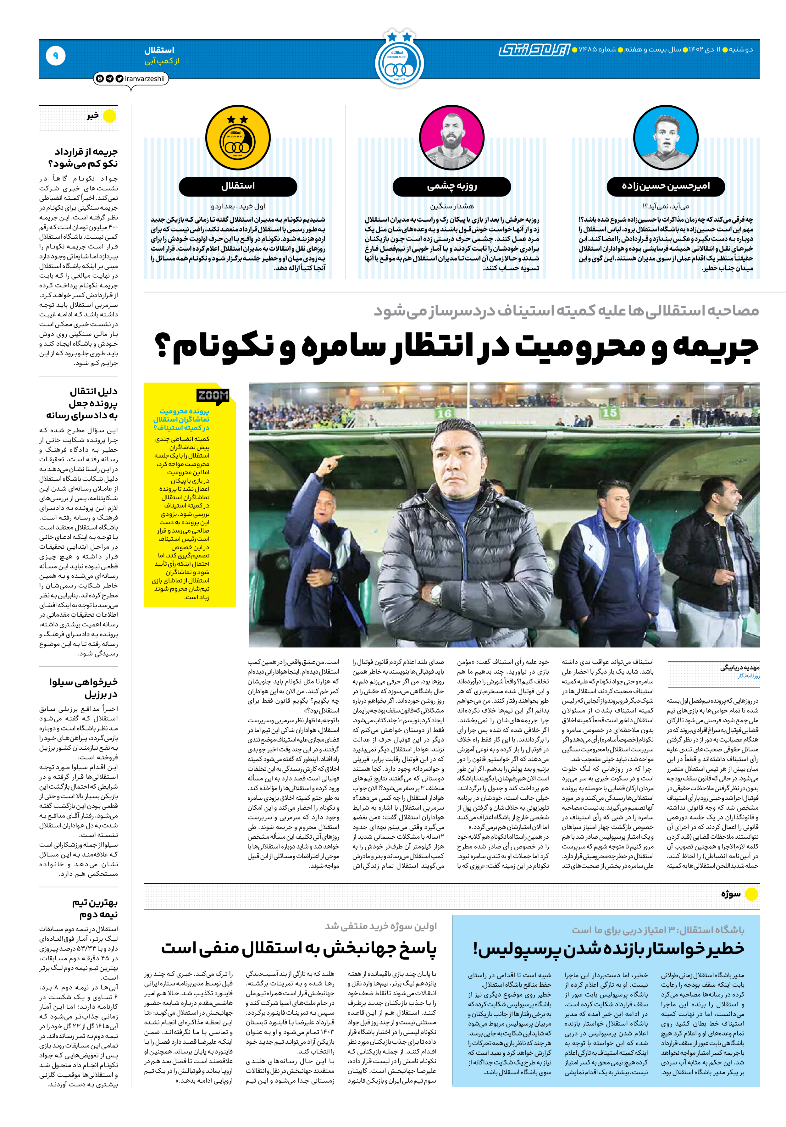 روزنامه ایران ورزشی - شماره هفت هزار و چهارصد و هشتاد و پنج - ۱۱ دی ۱۴۰۲ - صفحه ۹