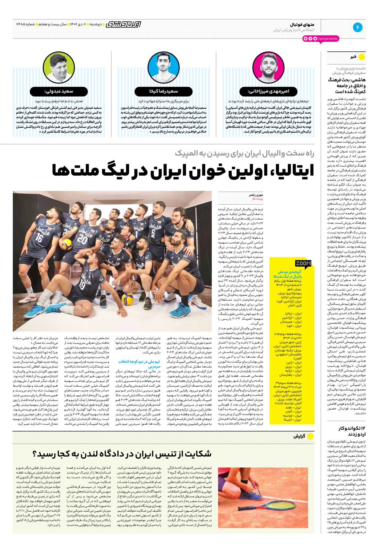 روزنامه ایران ورزشی - شماره هفت هزار و چهارصد و هشتاد و پنج - ۱۱ دی ۱۴۰۲ - صفحه ۶