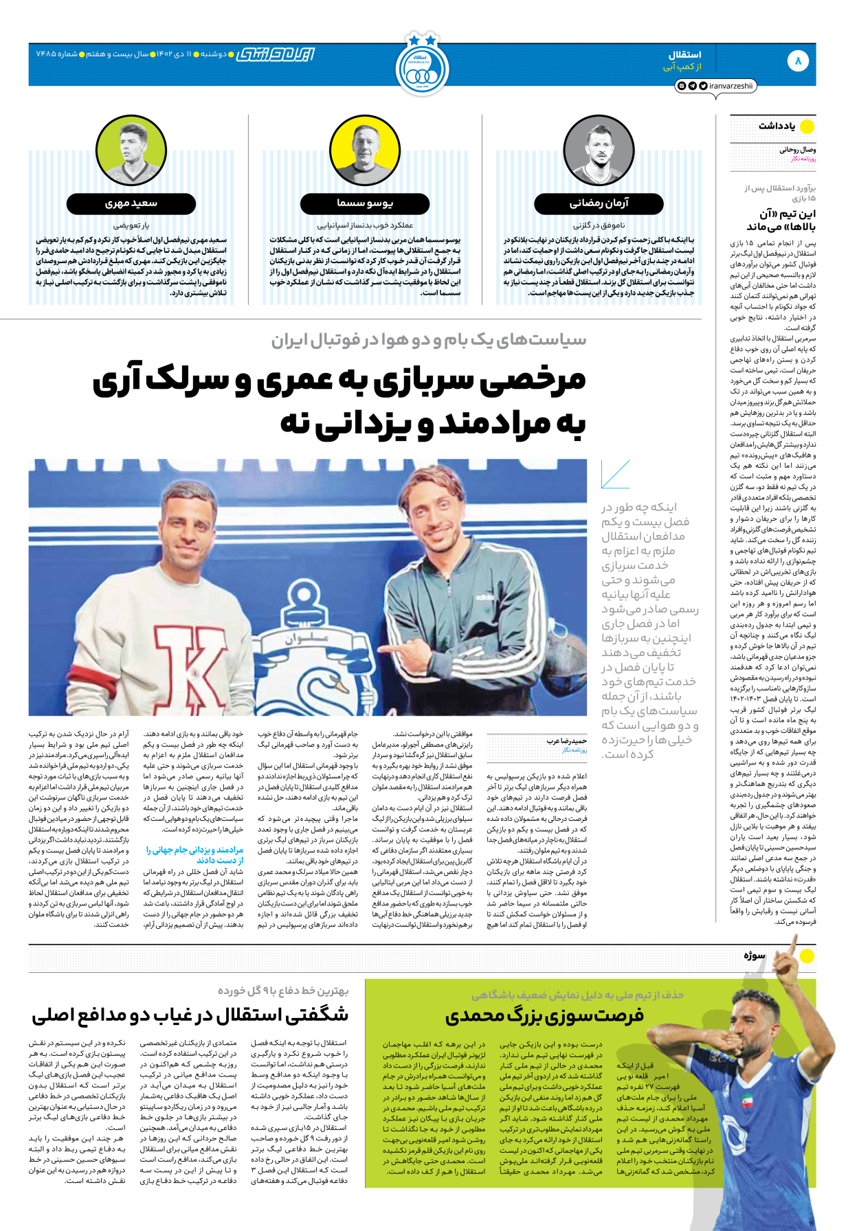 روزنامه ایران ورزشی - شماره هفت هزار و چهارصد و هشتاد و پنج - ۱۱ دی ۱۴۰۲ - صفحه ۸