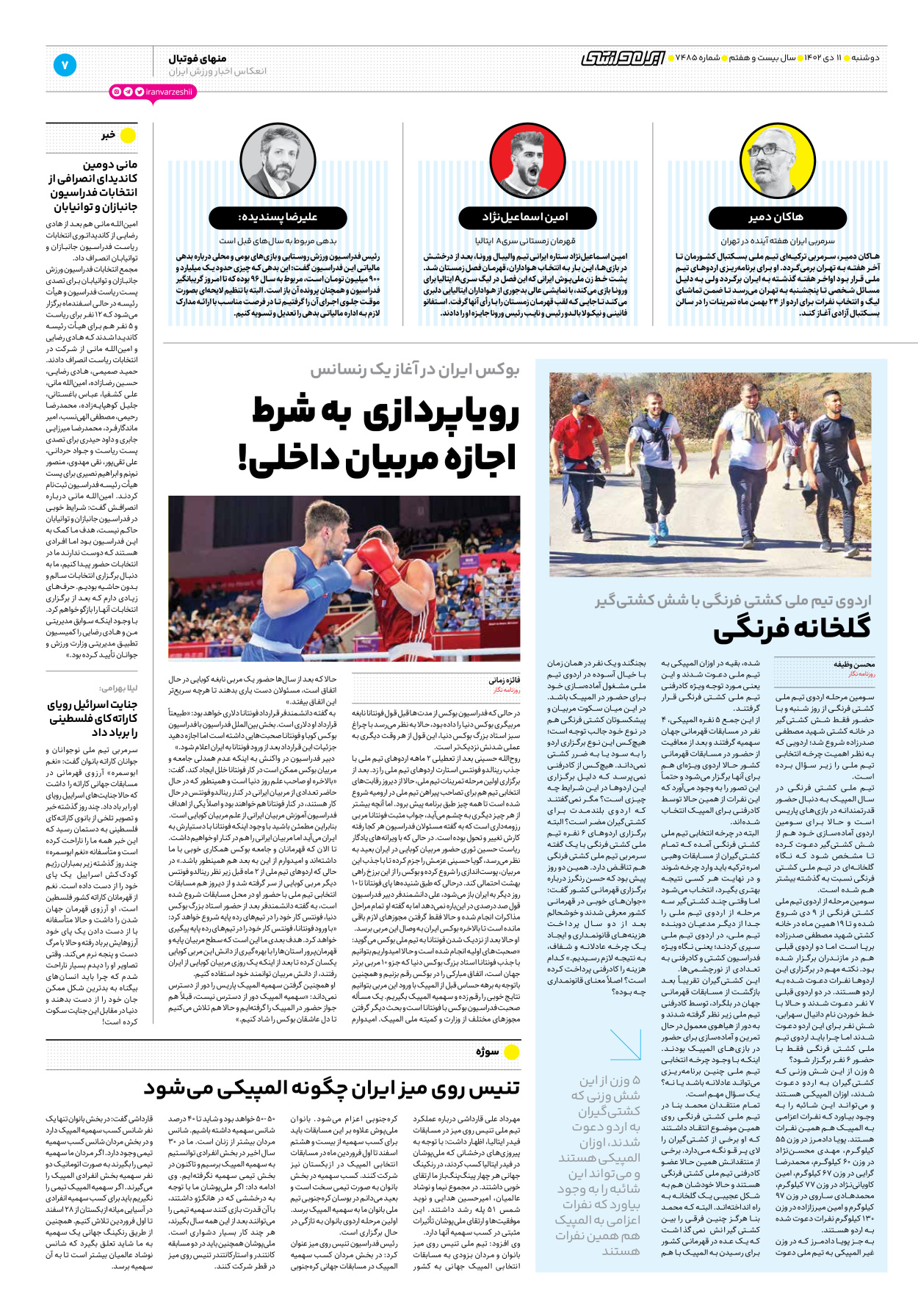 روزنامه ایران ورزشی - شماره هفت هزار و چهارصد و هشتاد و پنج - ۱۱ دی ۱۴۰۲ - صفحه ۷