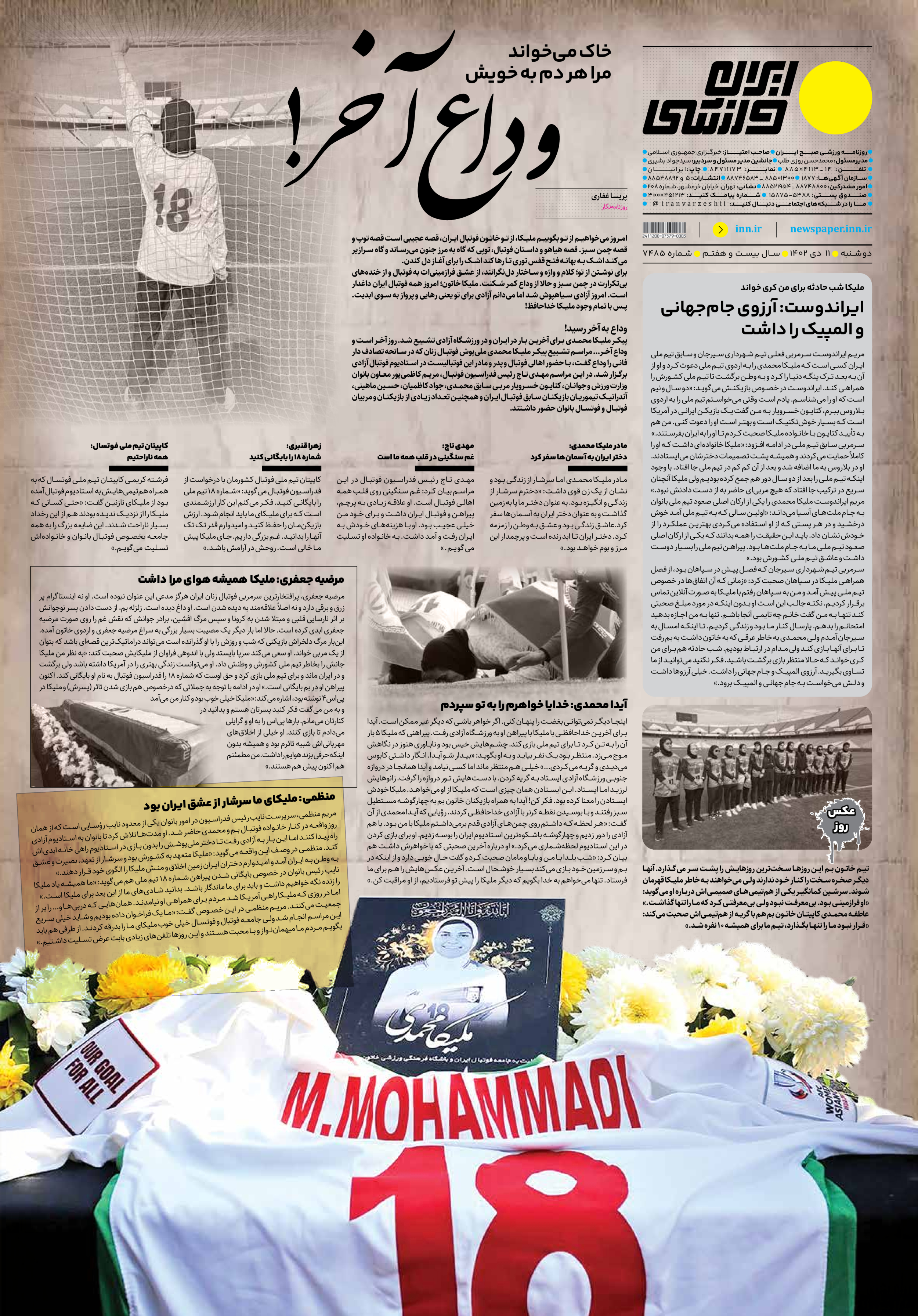 روزنامه ایران ورزشی - شماره هفت هزار و چهارصد و هشتاد و پنج - ۱۱ دی ۱۴۰۲ - صفحه ۱۲