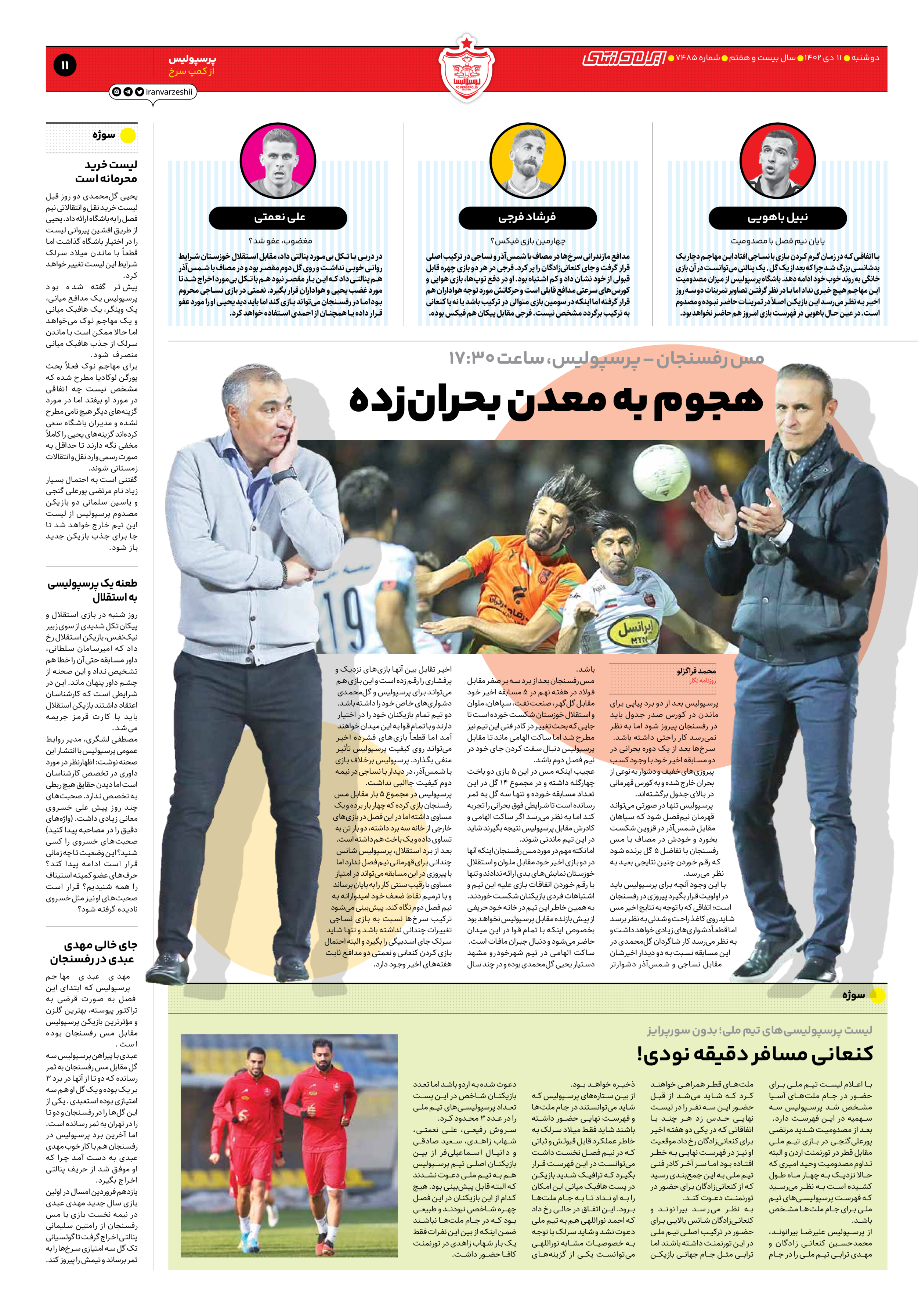 روزنامه ایران ورزشی - شماره هفت هزار و چهارصد و هشتاد و پنج - ۱۱ دی ۱۴۰۲ - صفحه ۱۱