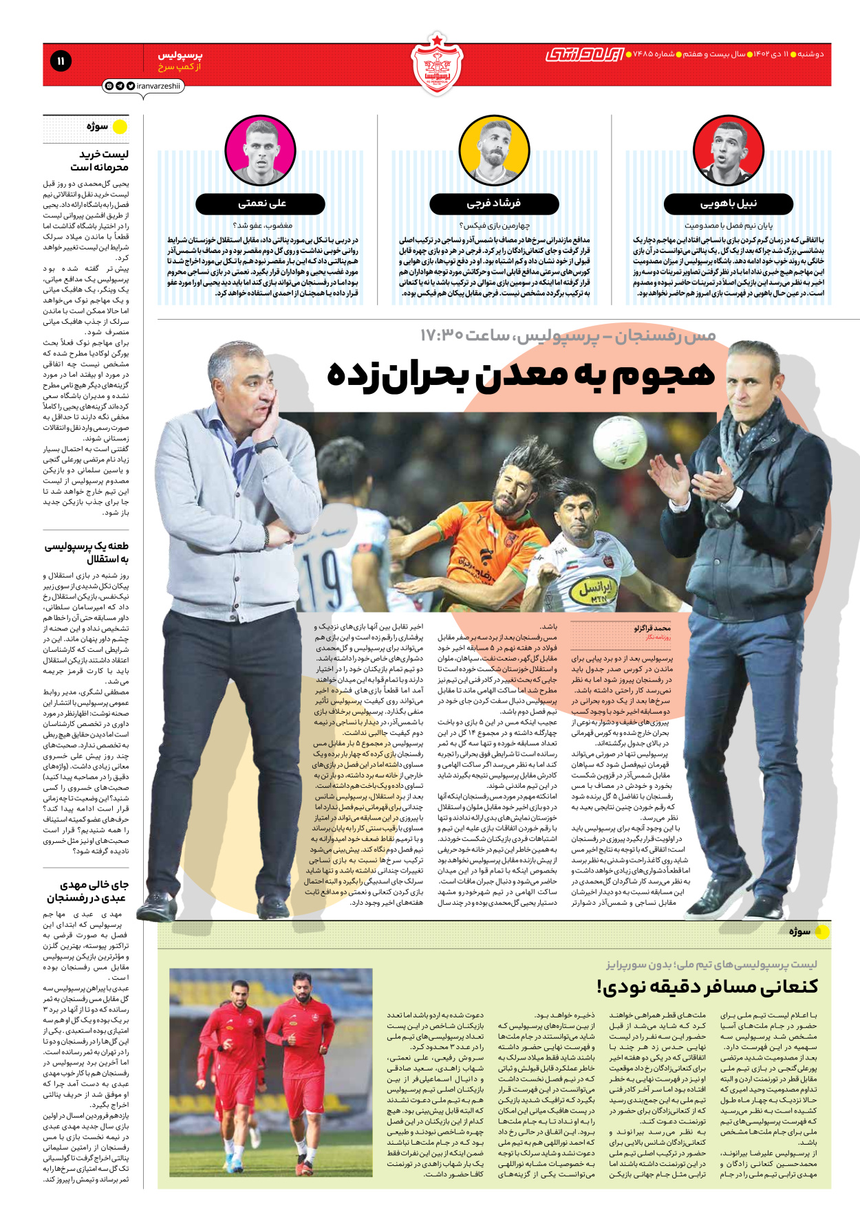 روزنامه ایران ورزشی - شماره هفت هزار و چهارصد و هشتاد و پنج - ۱۱ دی ۱۴۰۲ - صفحه ۱۱