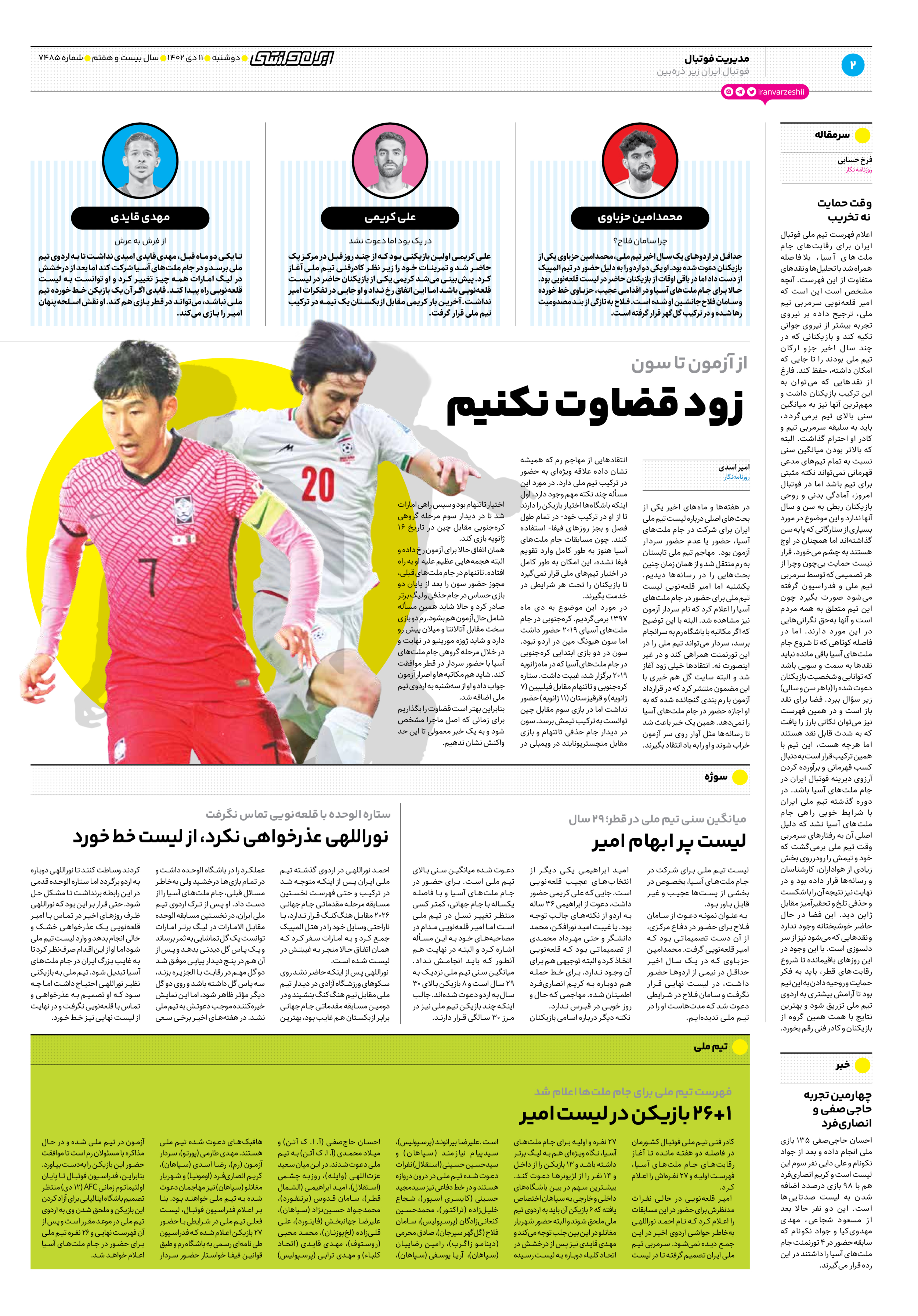روزنامه ایران ورزشی - شماره هفت هزار و چهارصد و هشتاد و پنج - ۱۱ دی ۱۴۰۲ - صفحه ۲