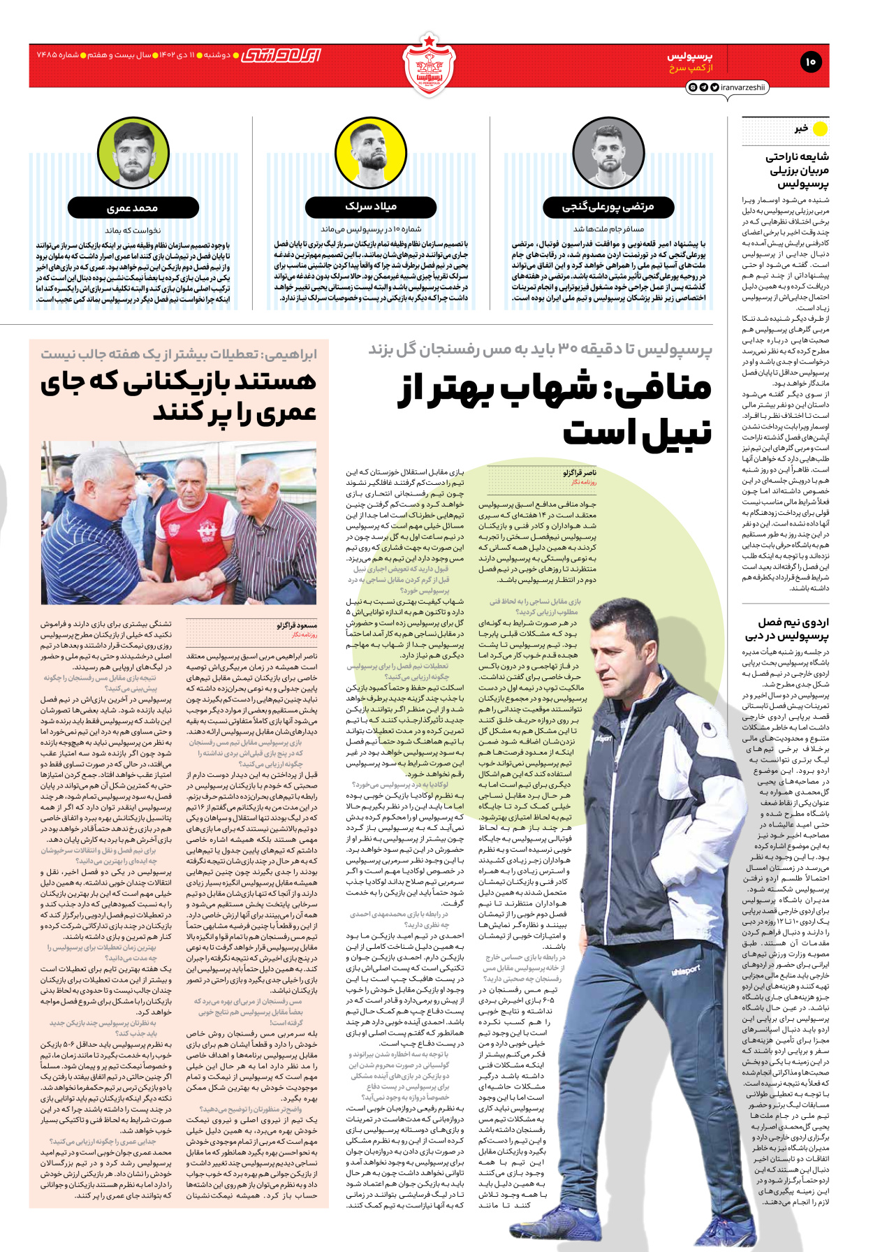 روزنامه ایران ورزشی - شماره هفت هزار و چهارصد و هشتاد و پنج - ۱۱ دی ۱۴۰۲ - صفحه ۱۰