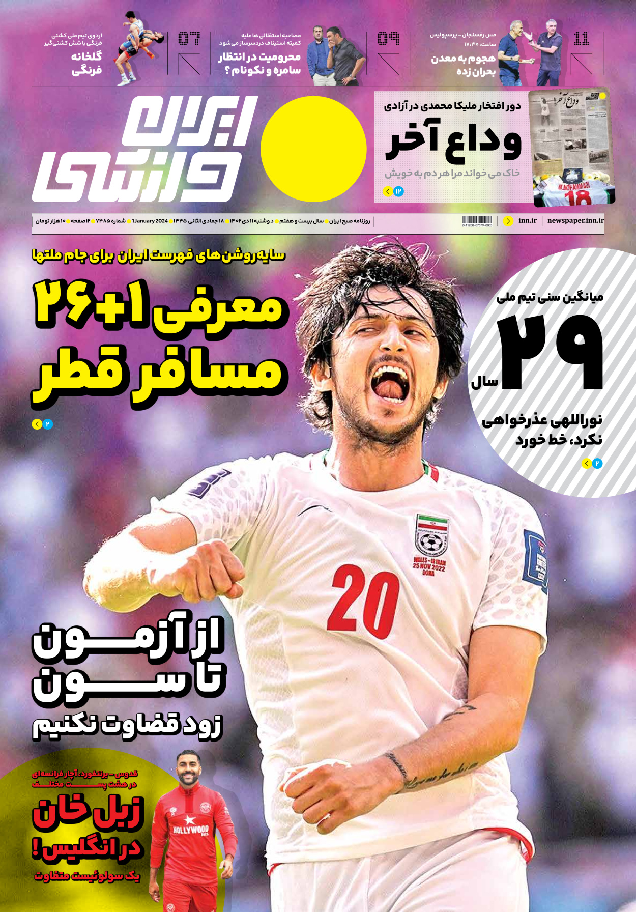 روزنامه ایران ورزشی - شماره هفت هزار و چهارصد و هشتاد و پنج - ۱۱ دی ۱۴۰۲