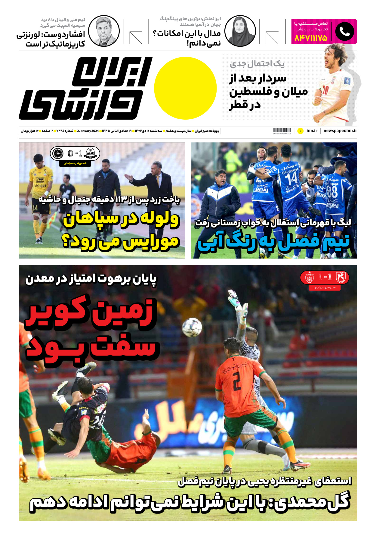روزنامه ایران ورزشی - شماره هفت هزار و چهارصد و هشتاد و شش - ۱۲ دی ۱۴۰۲ - صفحه ۱