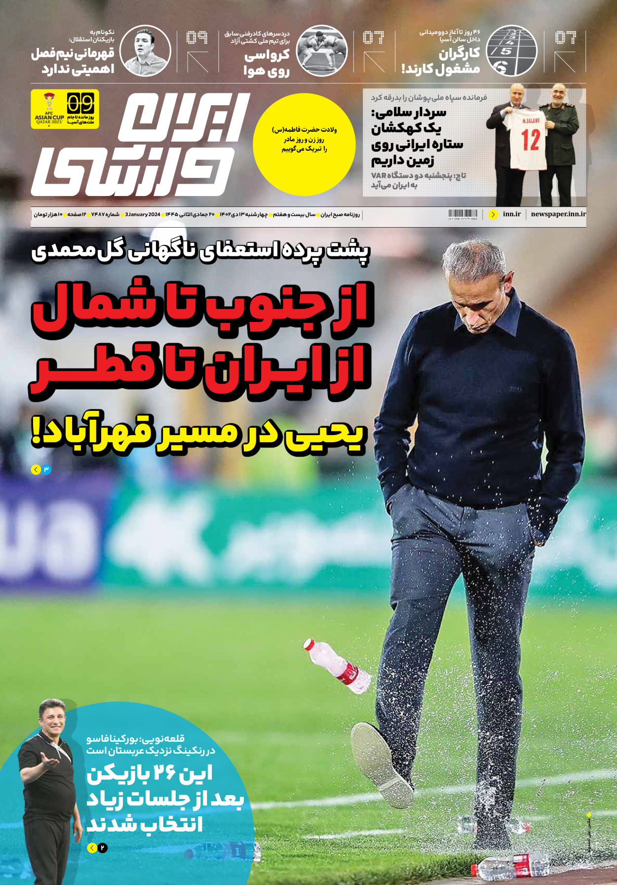 روزنامه ایران ورزشی - شماره هفت هزار و چهارصد و هشتاد و هفت - ۱۳ دی ۱۴۰۲ - صفحه ۱